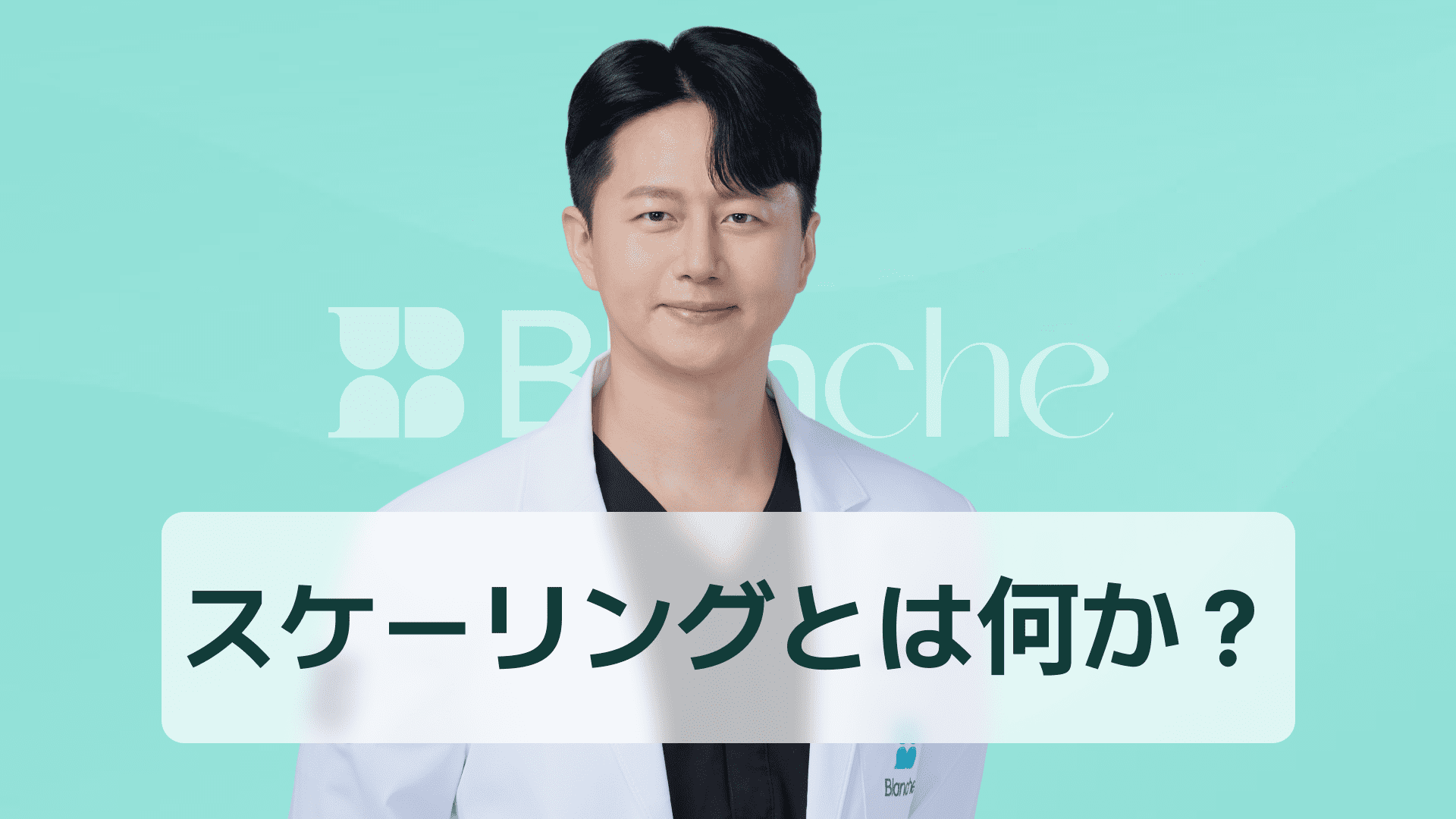 【韓国歯科】スケーリングとは何か 多分野で使われる意味と歯科からITまでわかる完全ガイド