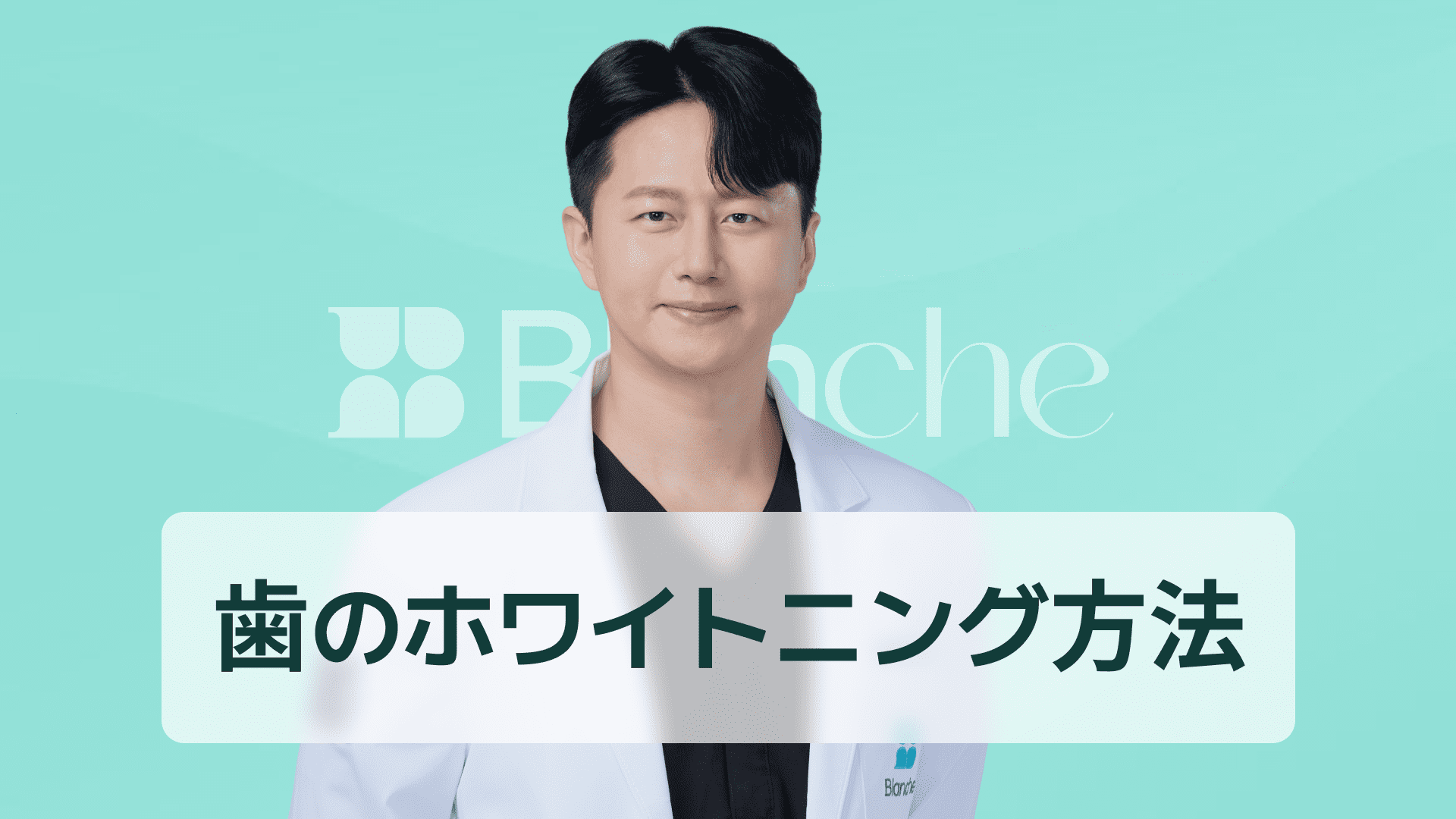 【韓国歯科】歯のホワイトニング方法を完全攻略｜一目で比較できる効果的な選び方ガイド