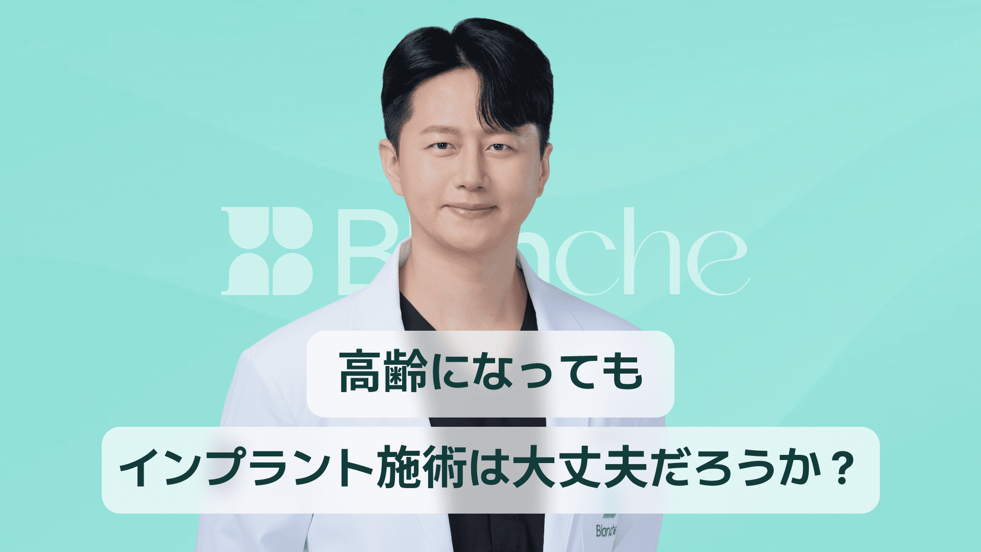 【韓国歯科】インプラントは高齢になっても大丈夫？年齢より大切な健康状態で決まる成功の鍵