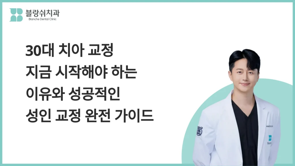 30대 치아 교정, 왜 지금 시작해야 할까