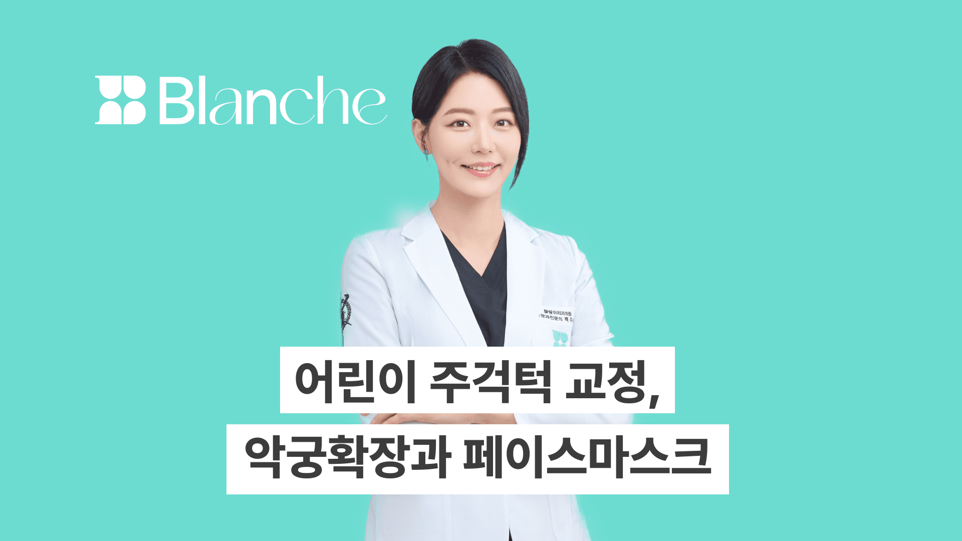 어린이 주걱턱과 부정교합 교정, 프랑켈 장치 치료 사례