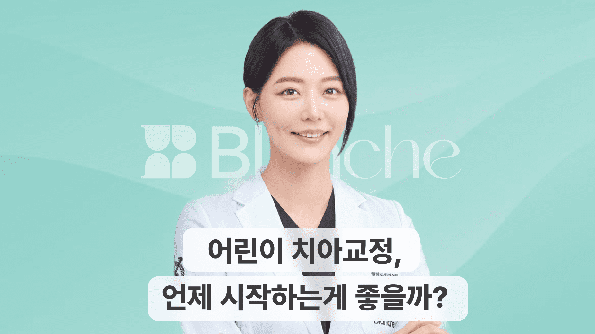 어린이 치아교정 언제 시작하는게 좋을까?