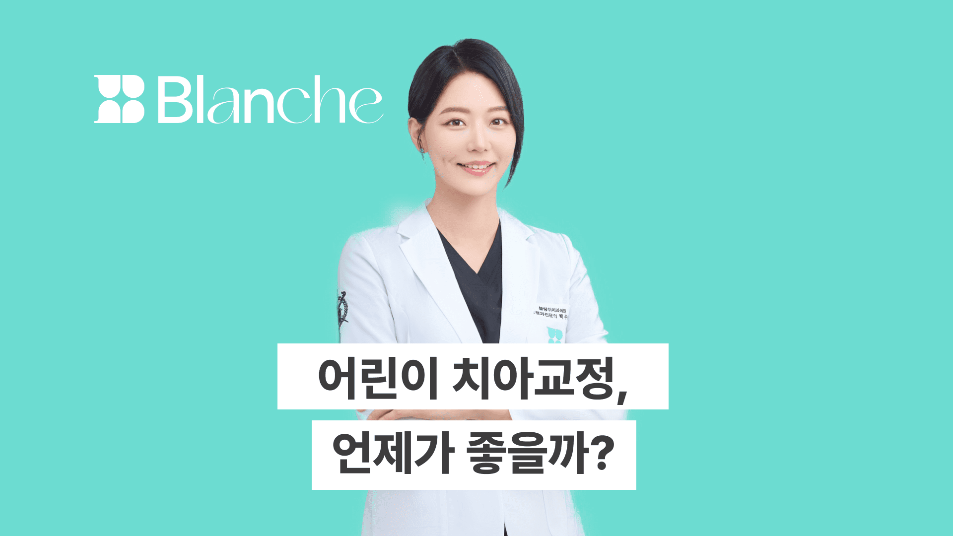 어린이 치아교정 언제 시작하는게 좋을까?