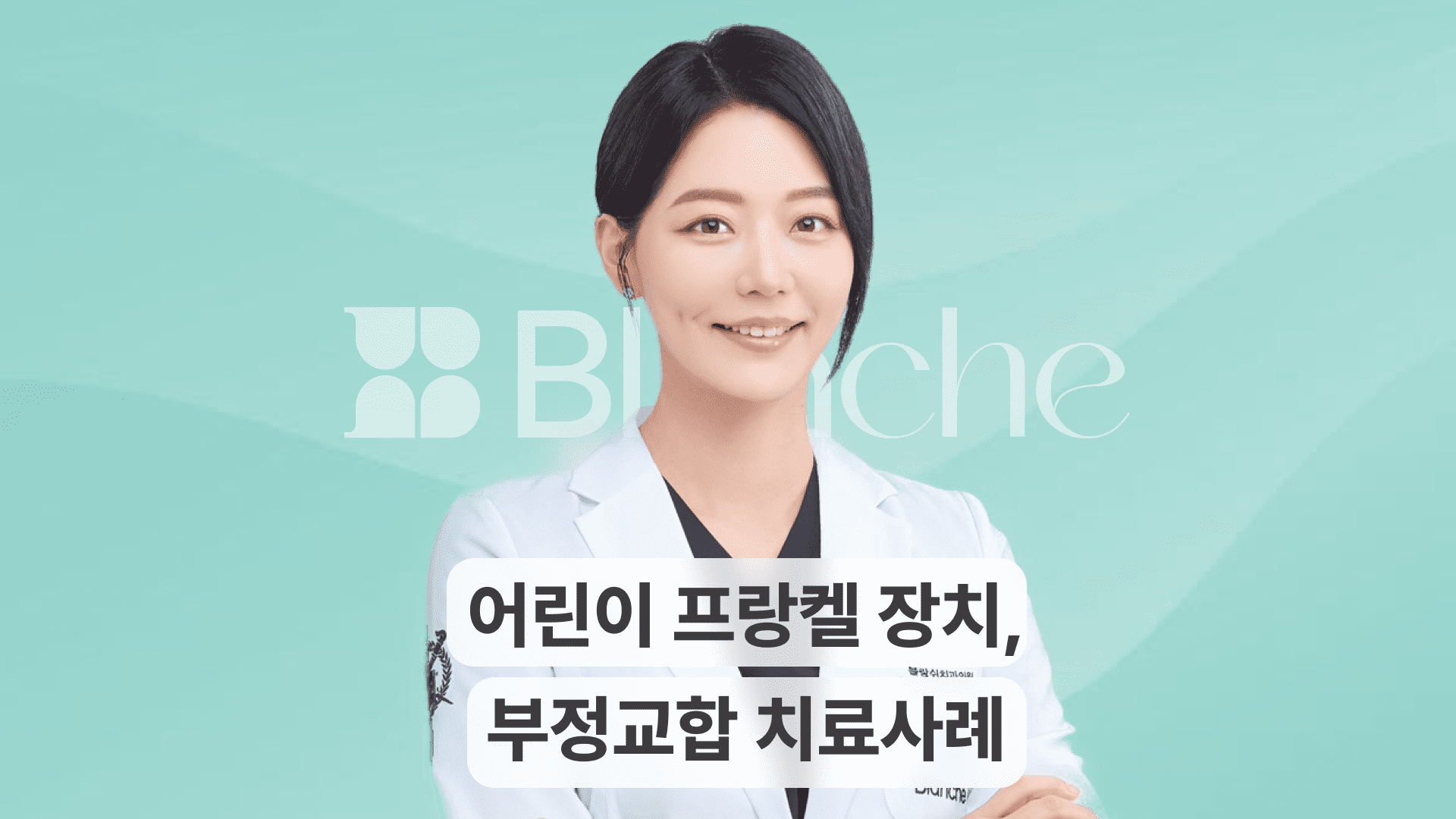 어린이 주걱턱과 부정교합 교정, 프랑켈 장치 치료 사례