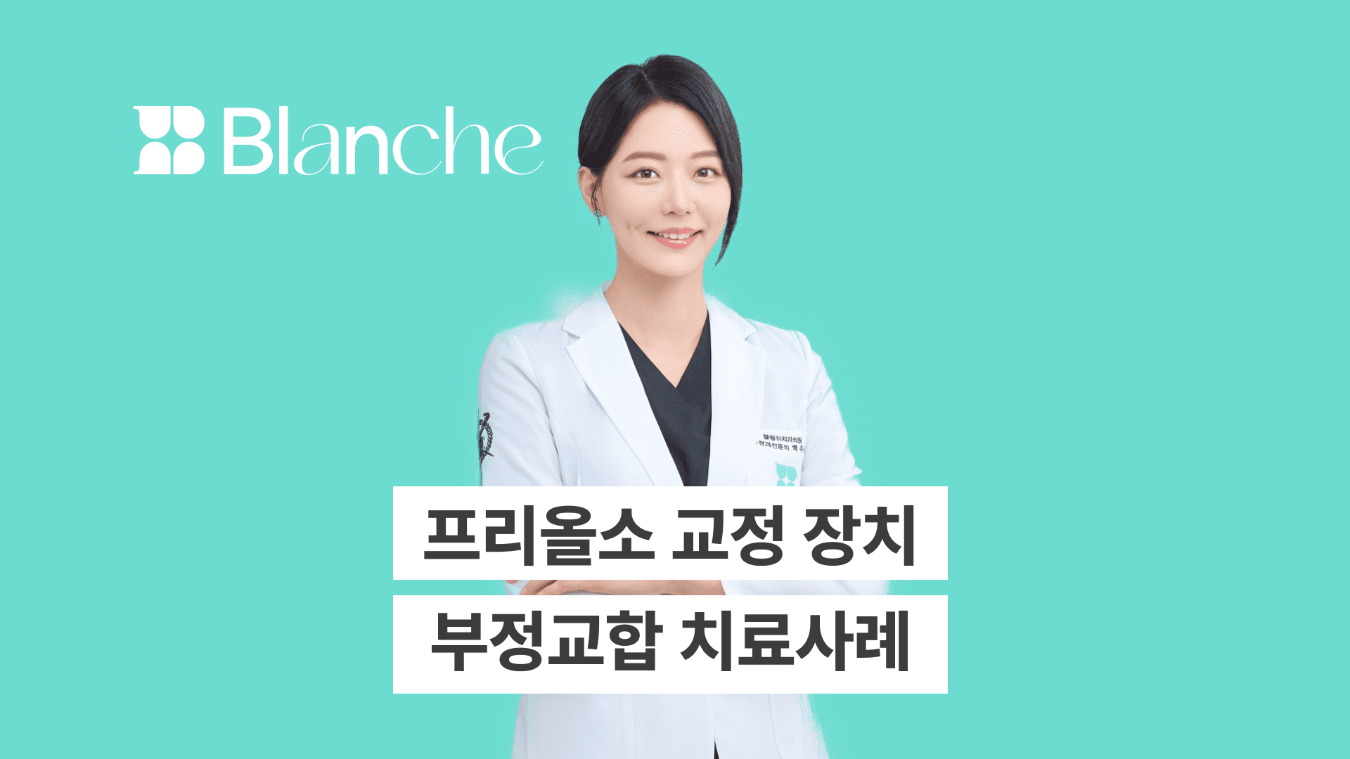 프리올소 교정, 언제 시작해야 할까요? 5~12세 성장기 어린이 부정교합