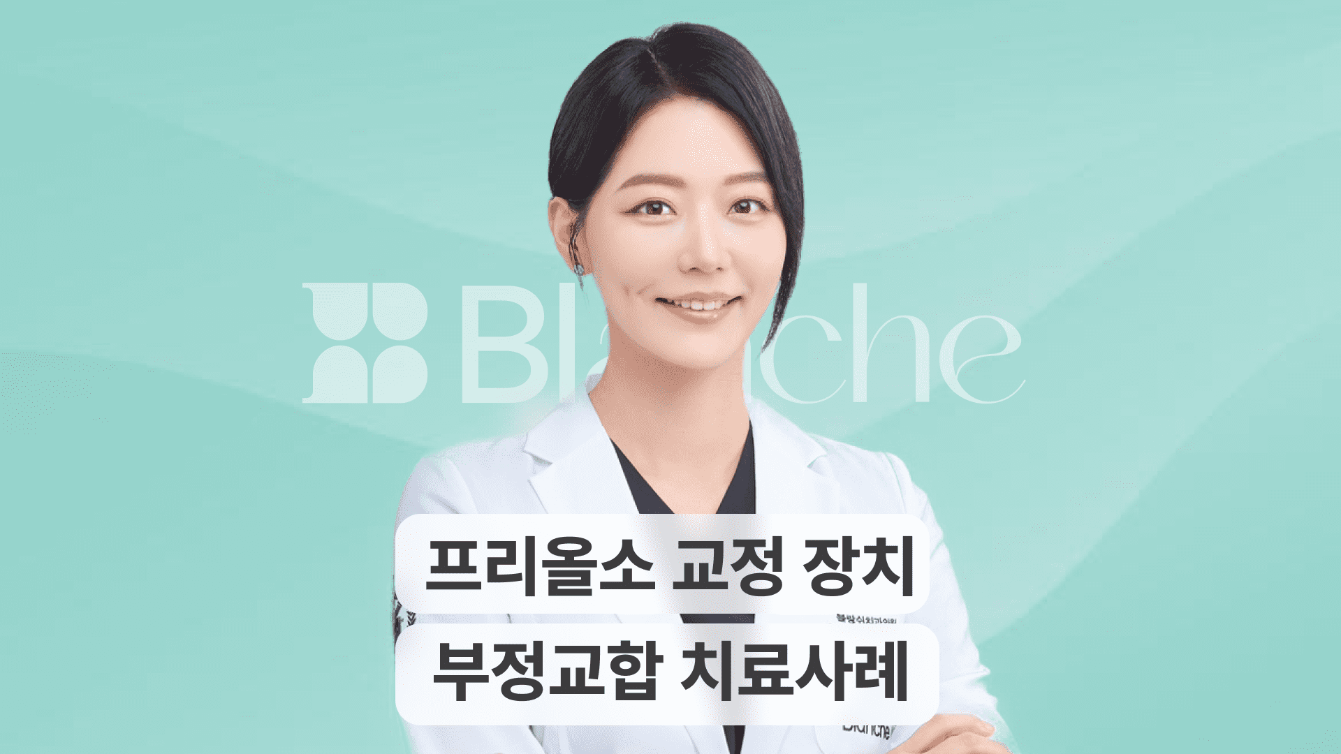 프리올소 교정, 언제 시작해야 할까요? 5~12세 성장기 어린이 부정교합