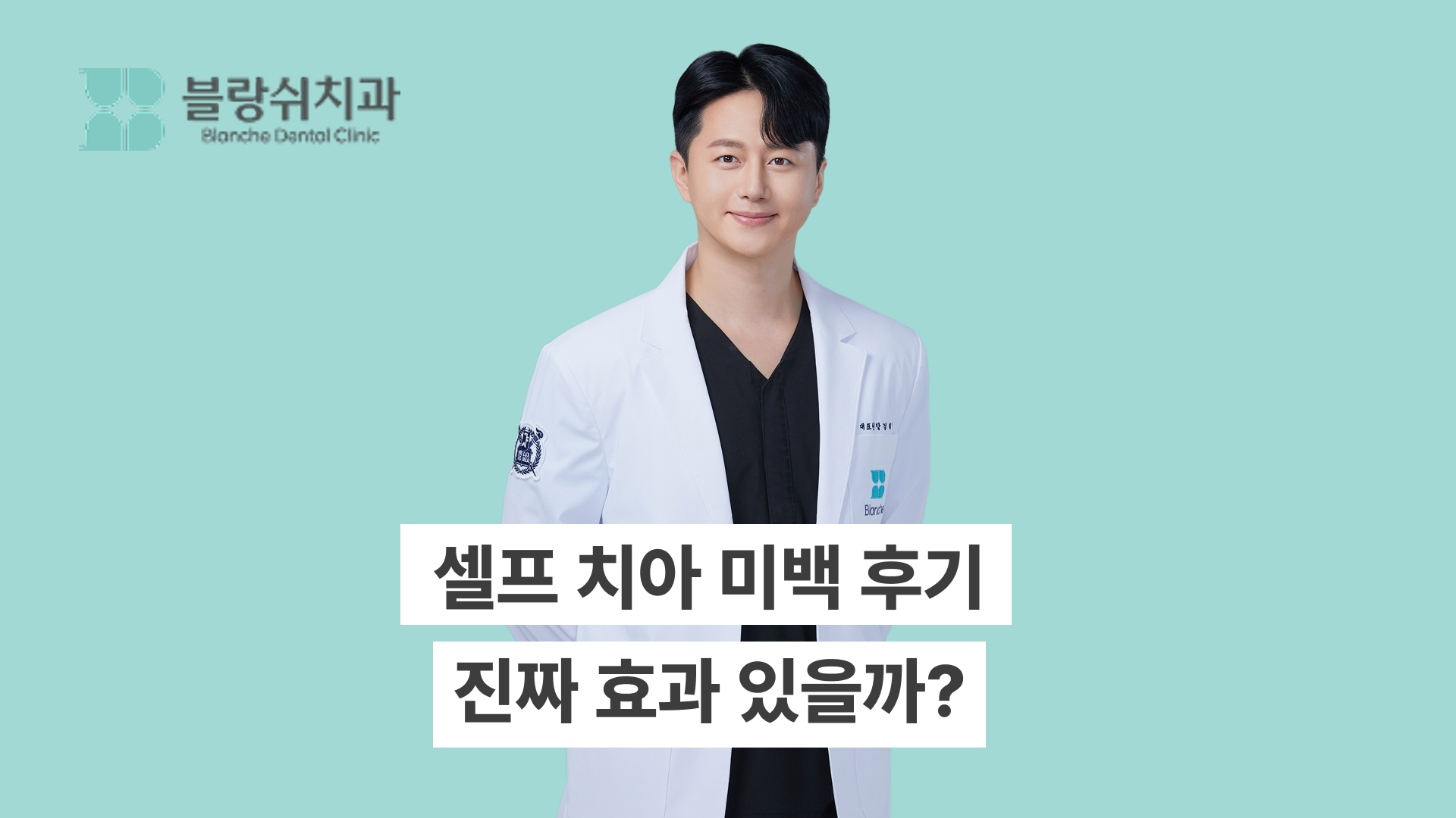 셀프 치아 미백 후기, 진짜 효과 있을까? 실제 사용자 솔직 후기