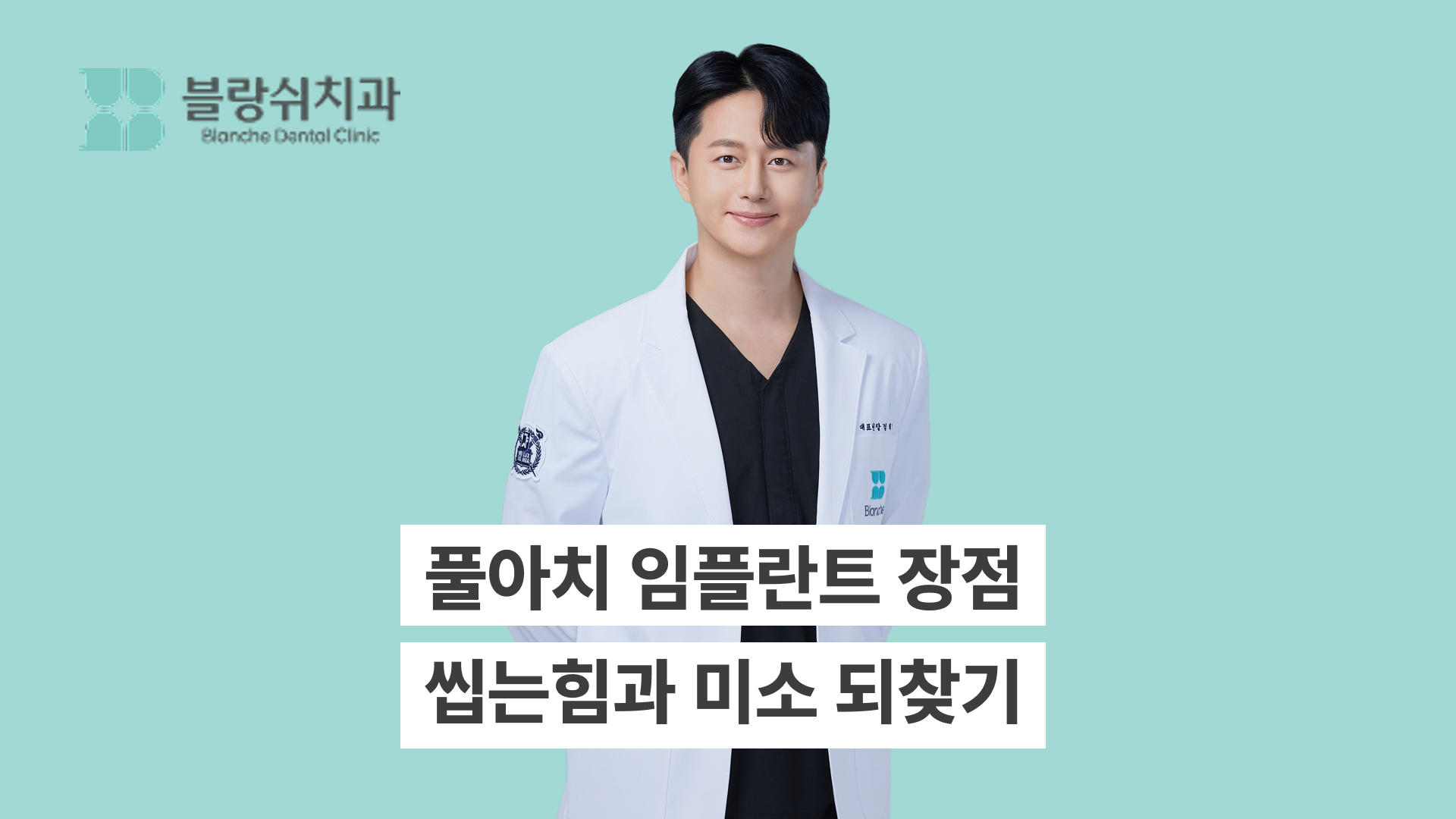 풀아치 임플란트의 장점, 씹는 힘과 미소를 되찾으세요