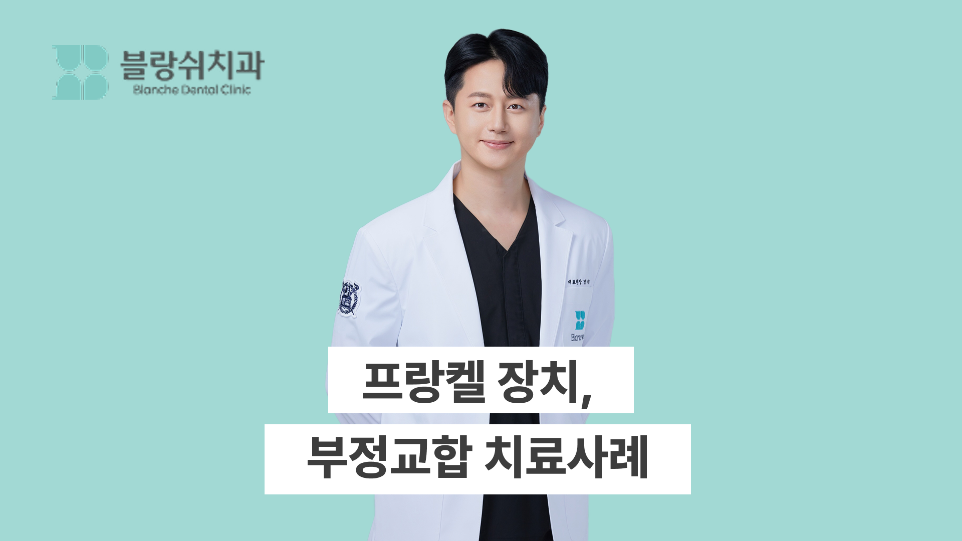 어린이 주걱턱과 부정교합 교정, 프랑켈 장치 치료 사례