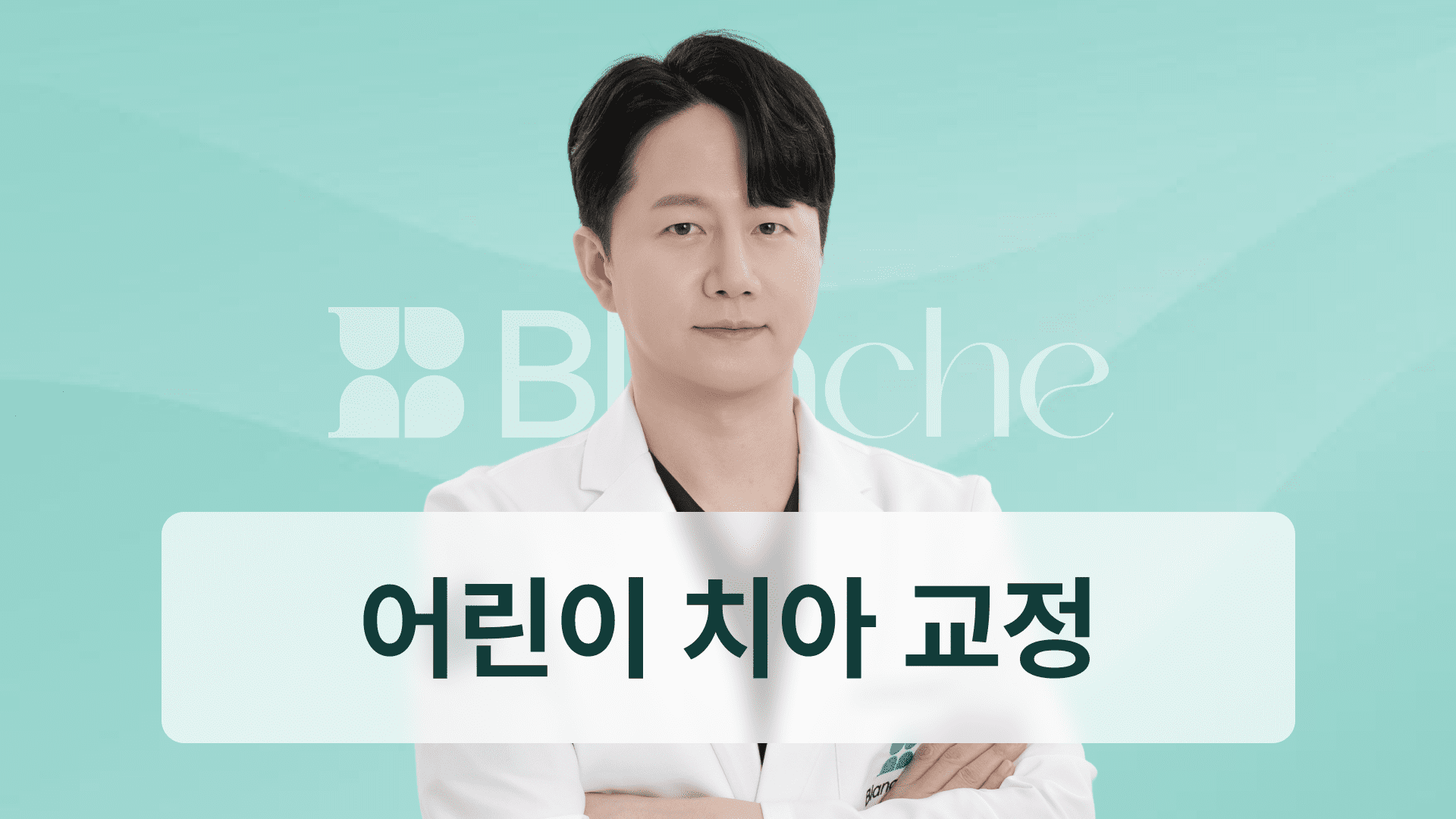 어린이 치아교정 언제 시작하는게 좋을까?