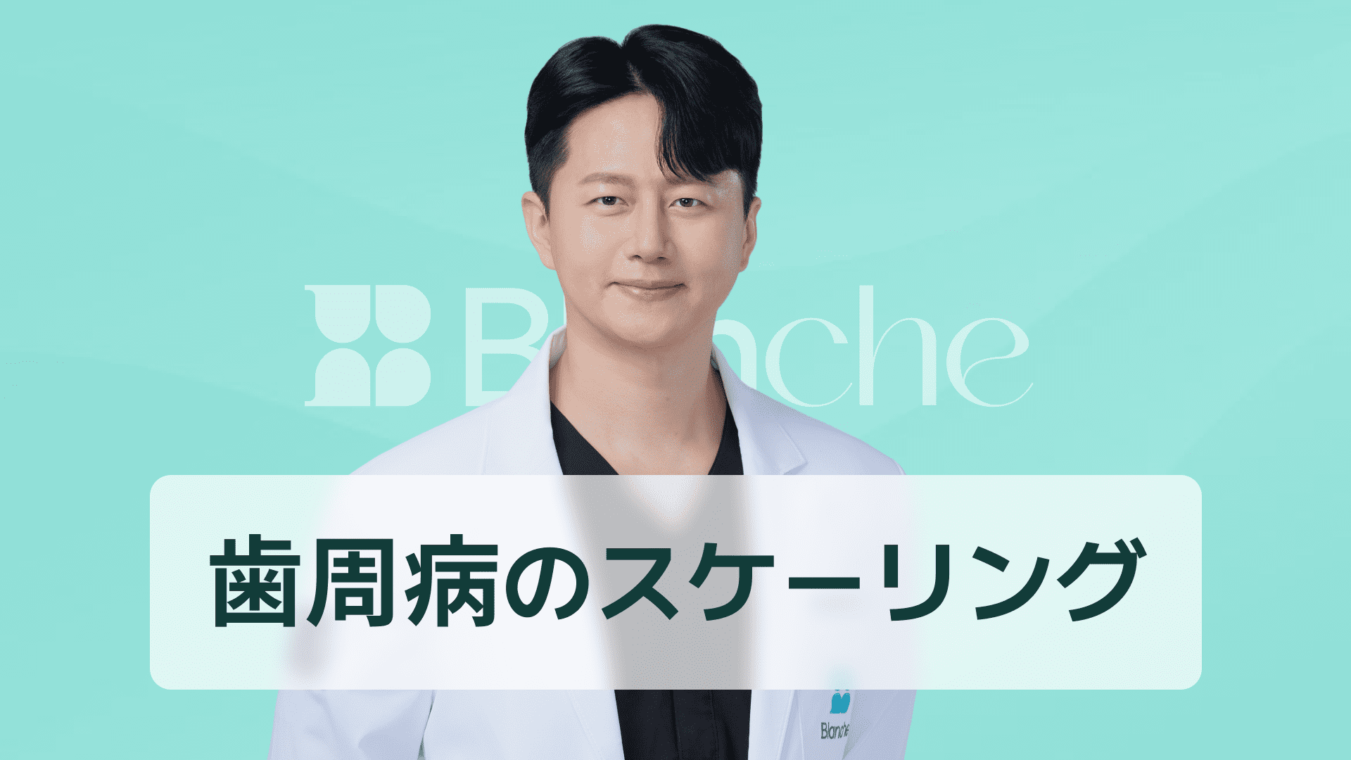 【韓国歯科】歯周病スケーリングとは何か完治より進行ストップが鍵プロが教える正しい治療ステップ