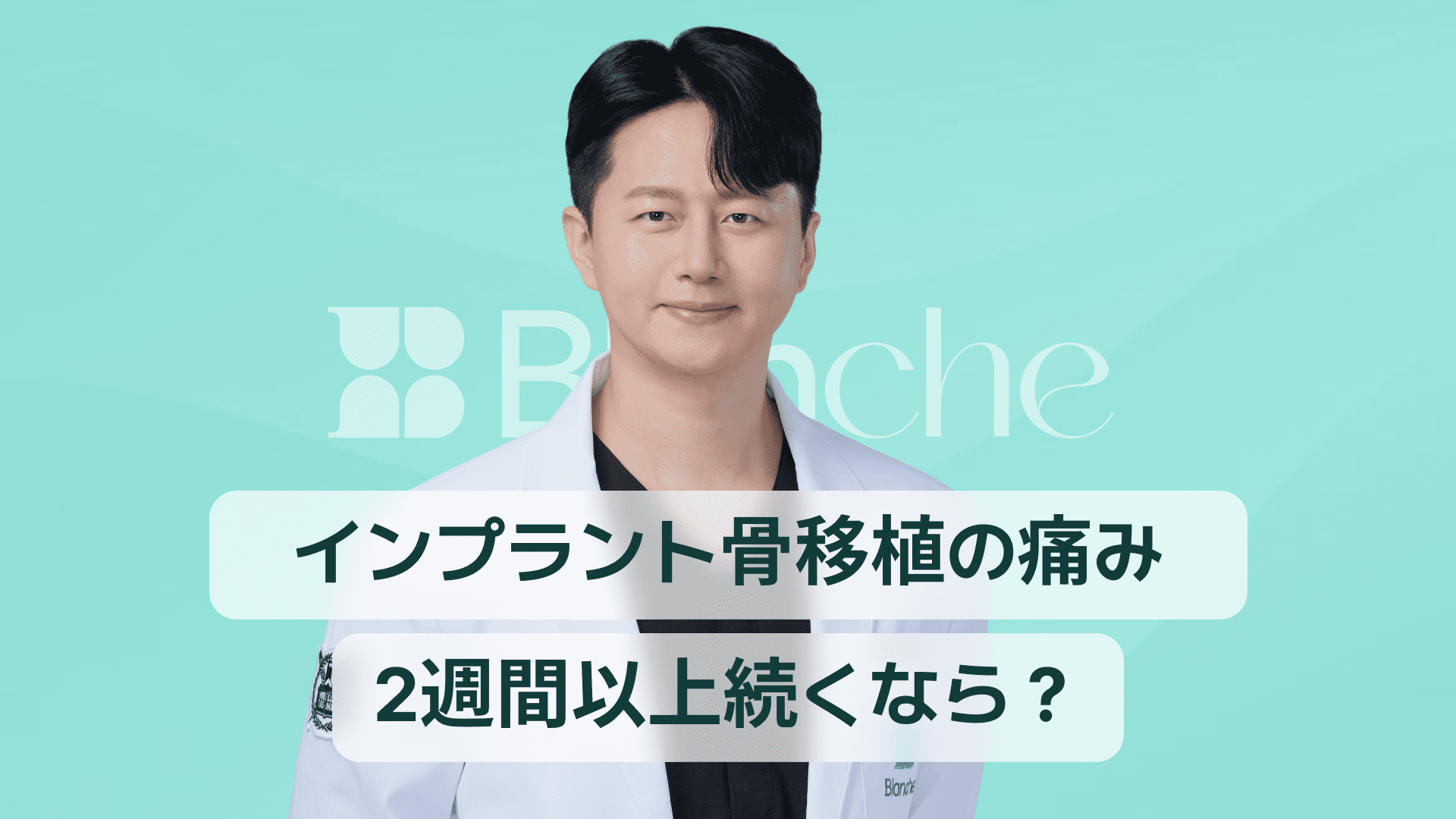 【韓国歯科】インプラント骨移植後の痛みが2週間以上続く場合に確認すべきサイン