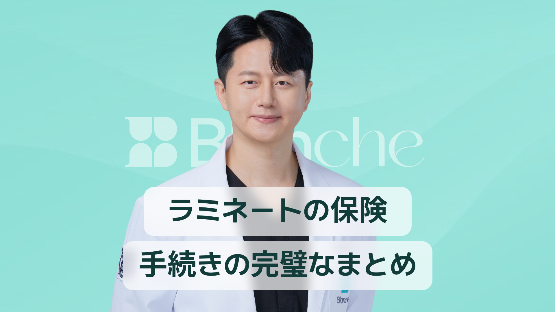 【韓国歯科】ラミネートの保険適用条件から請求手続き・補償限度まで完全ガイド