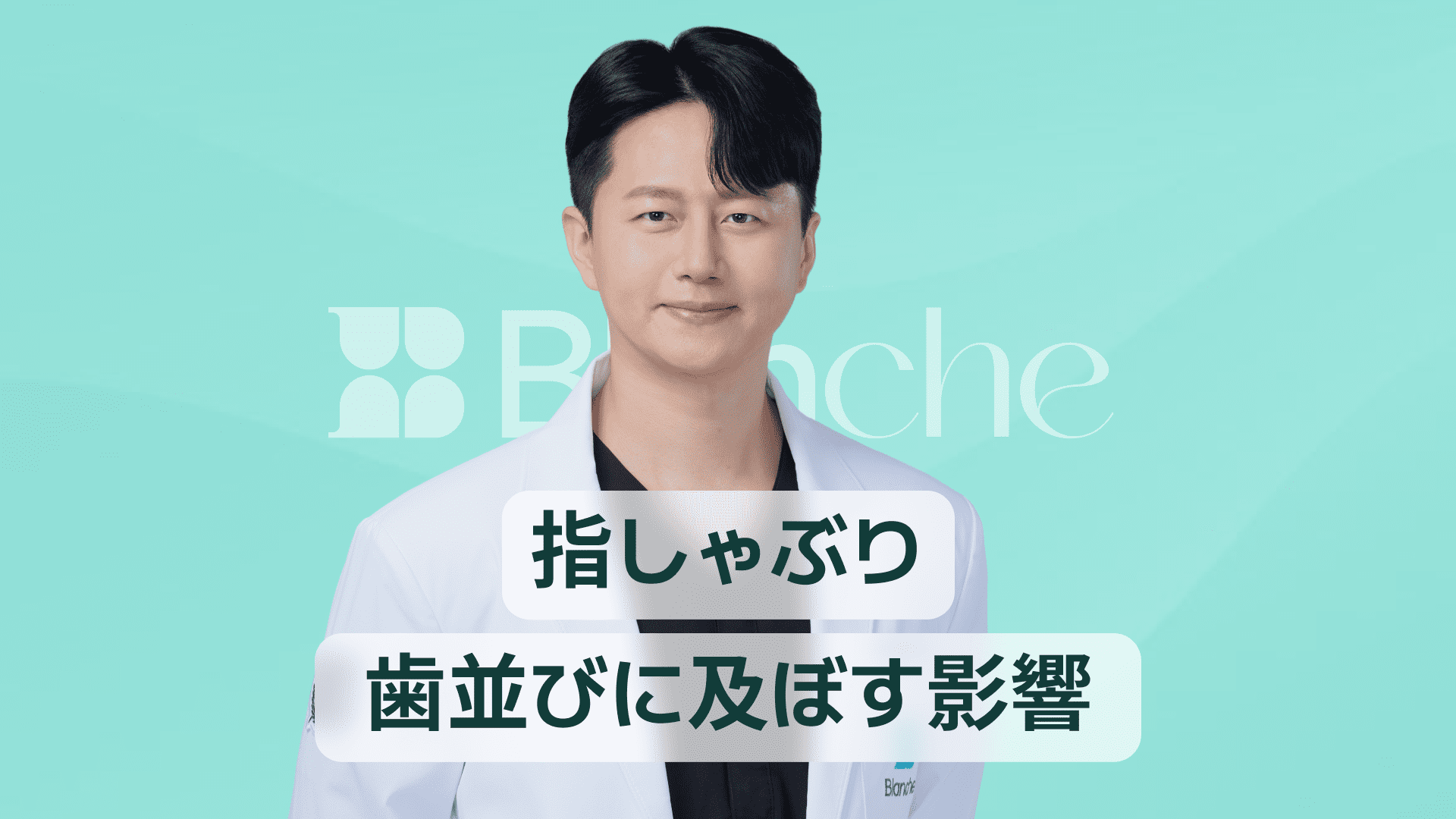 【韓国歯科】指しゃぶりが歯並びに与える影響とは 小児期から知っておきたい悪習癖のサインと対策
