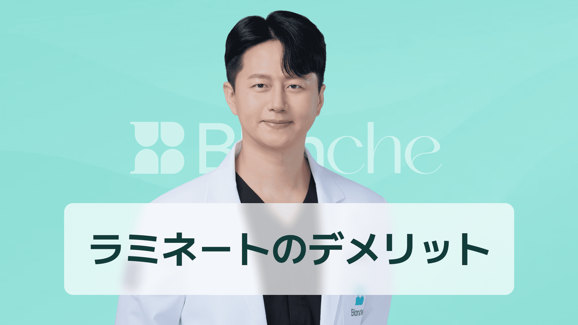 【韓国歯科】ラミネートのデメリット：施術後に後悔しないために必ず知っておくべき真実