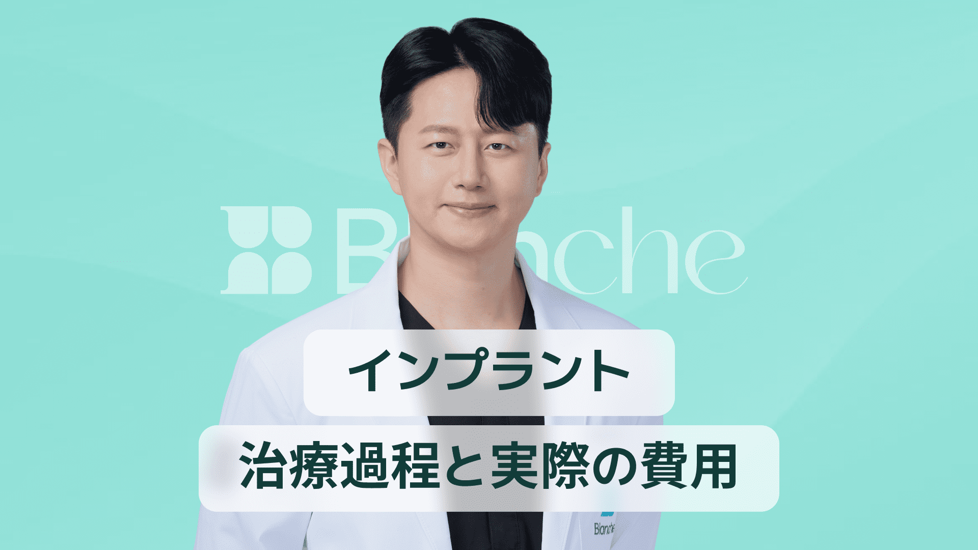 【韓国歯科】インプラント一本だけで笑顔を取り戻す方法 専門医が教える治療の流れと費用のリアル