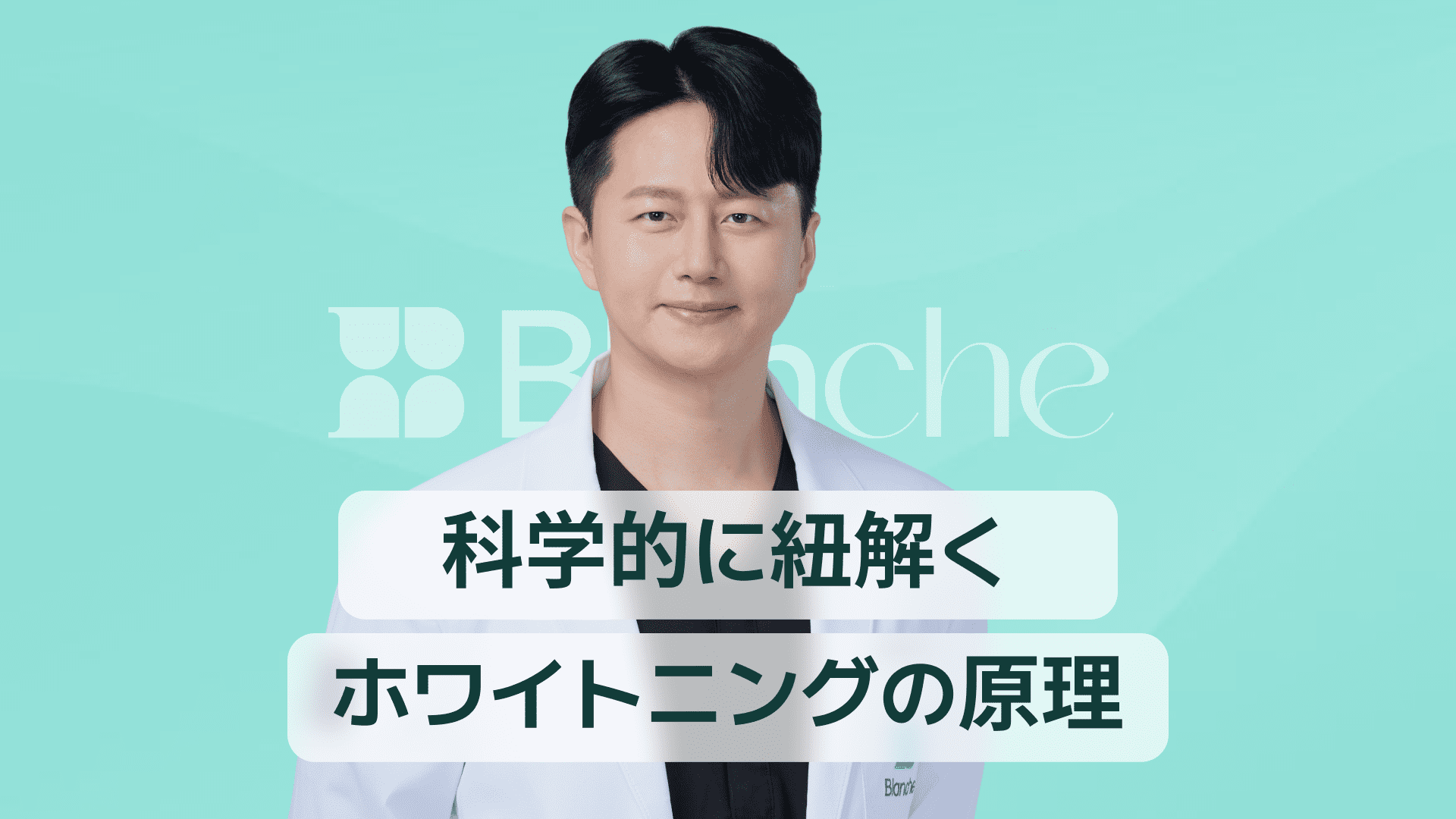 【韓国歯科】歯のホワイトニングで輝く笑顔に 科学でわかる白くなる仕組みと正しい選び方