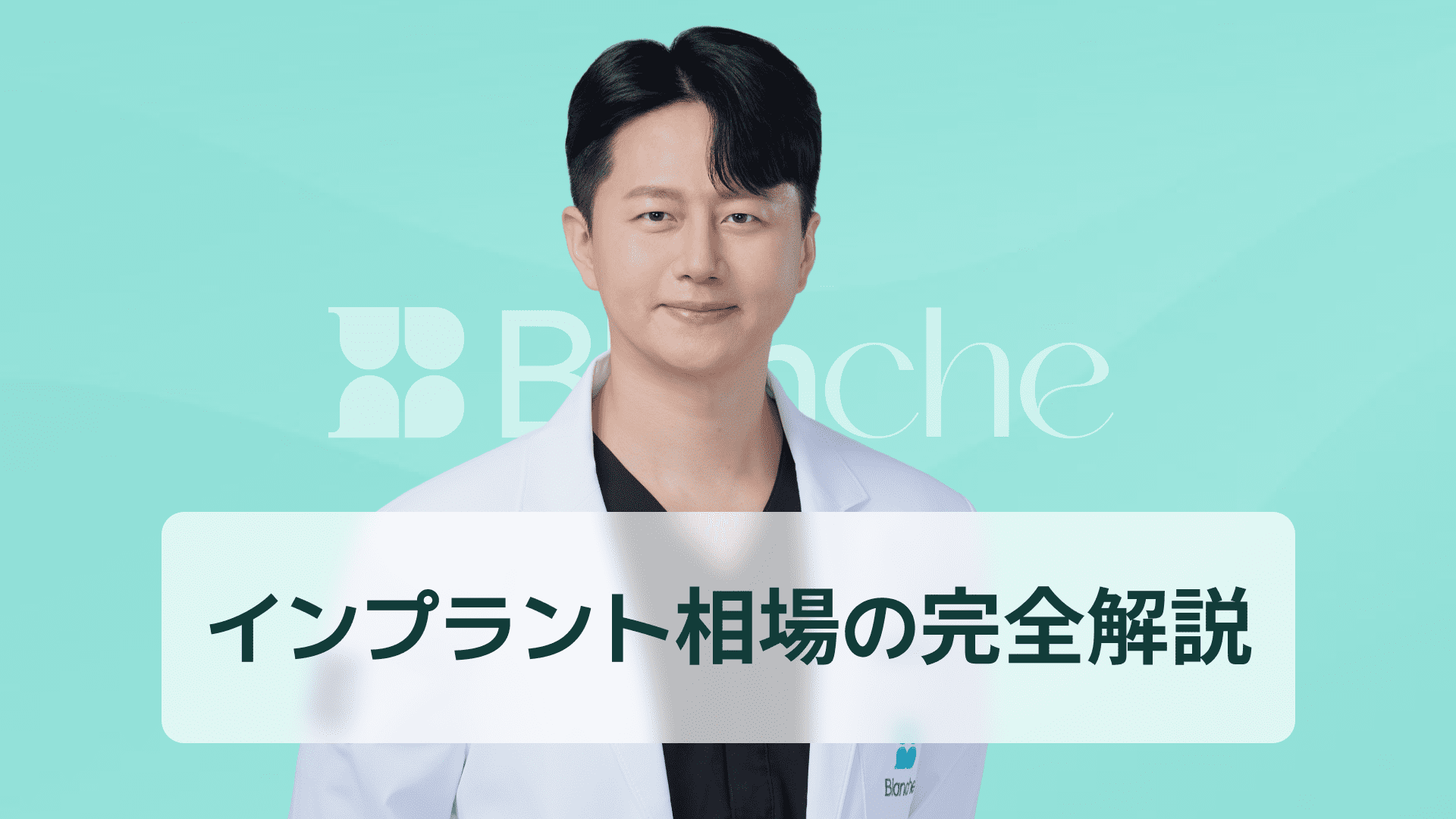 【韓国歯科】インプラント相場を徹底解説 全国平均から費用内訳まで後悔しない賢い選び方