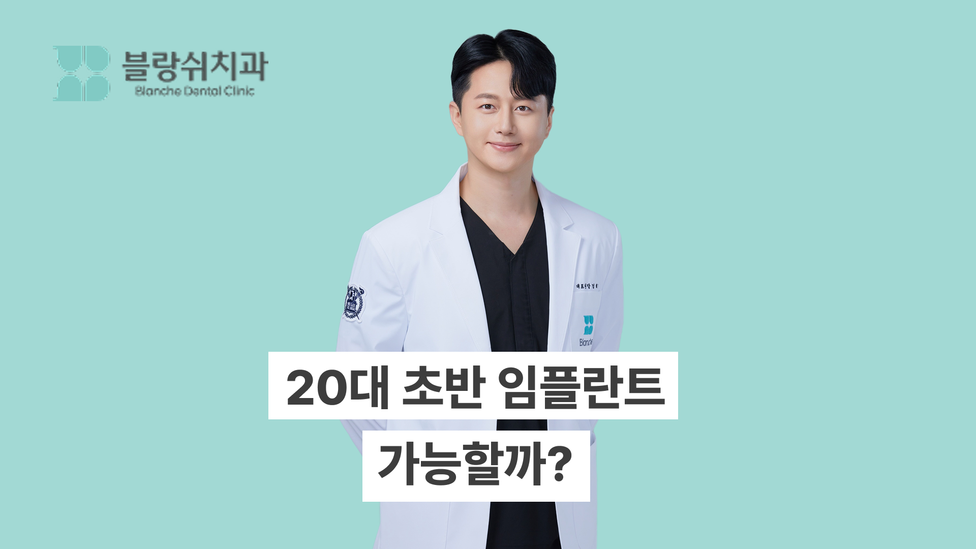 20대 초반 임플란트, 지금 해도 괜찮을까? 시기, 비용, 관리법 총정리