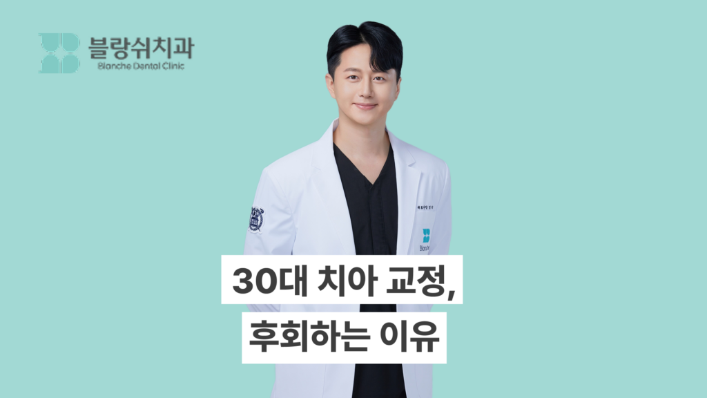 30대 치아 교정 후회