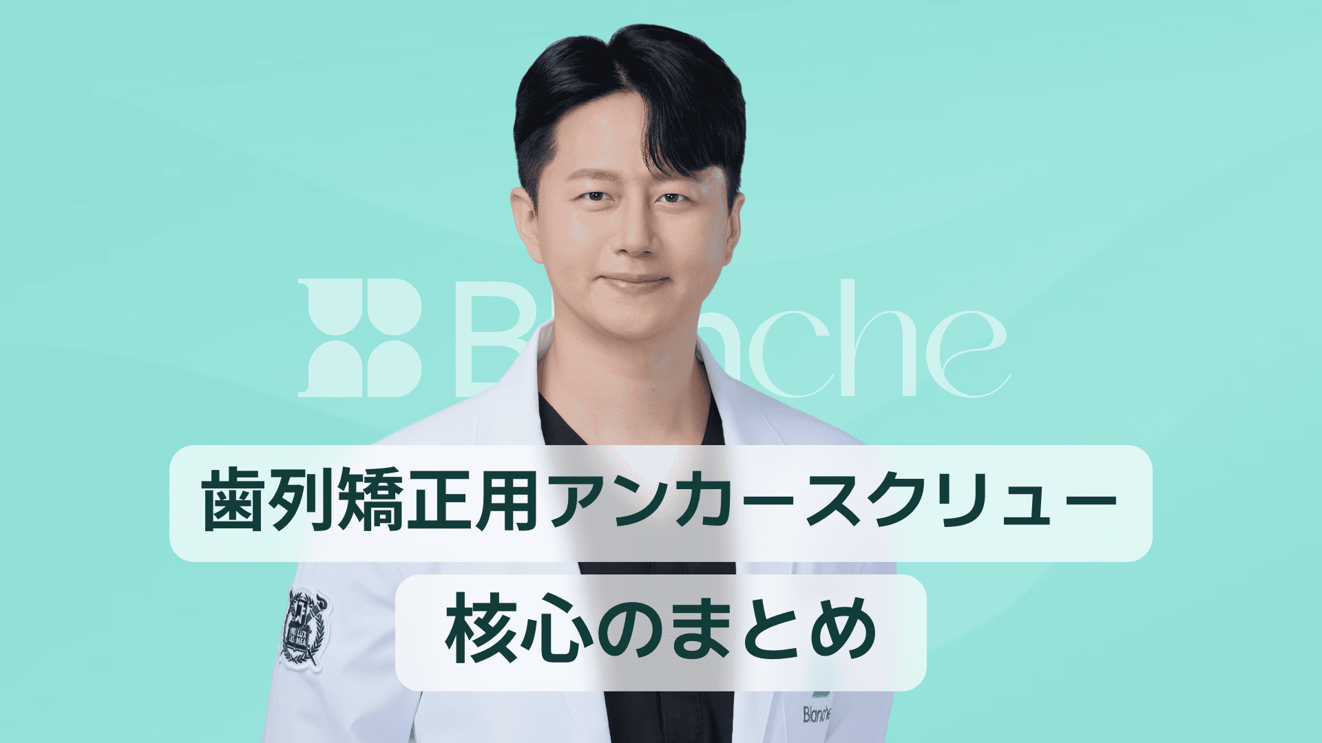 【韓国歯科】歯列矯正スクリューの要点総まとめ ミニスクリューの役割から施術と痛み管理まで完全ガイドおしゃぶり 歯並びが気になるママ必見 出っ歯や開咬を防ぐ正しい使い方とやめ時ガイド