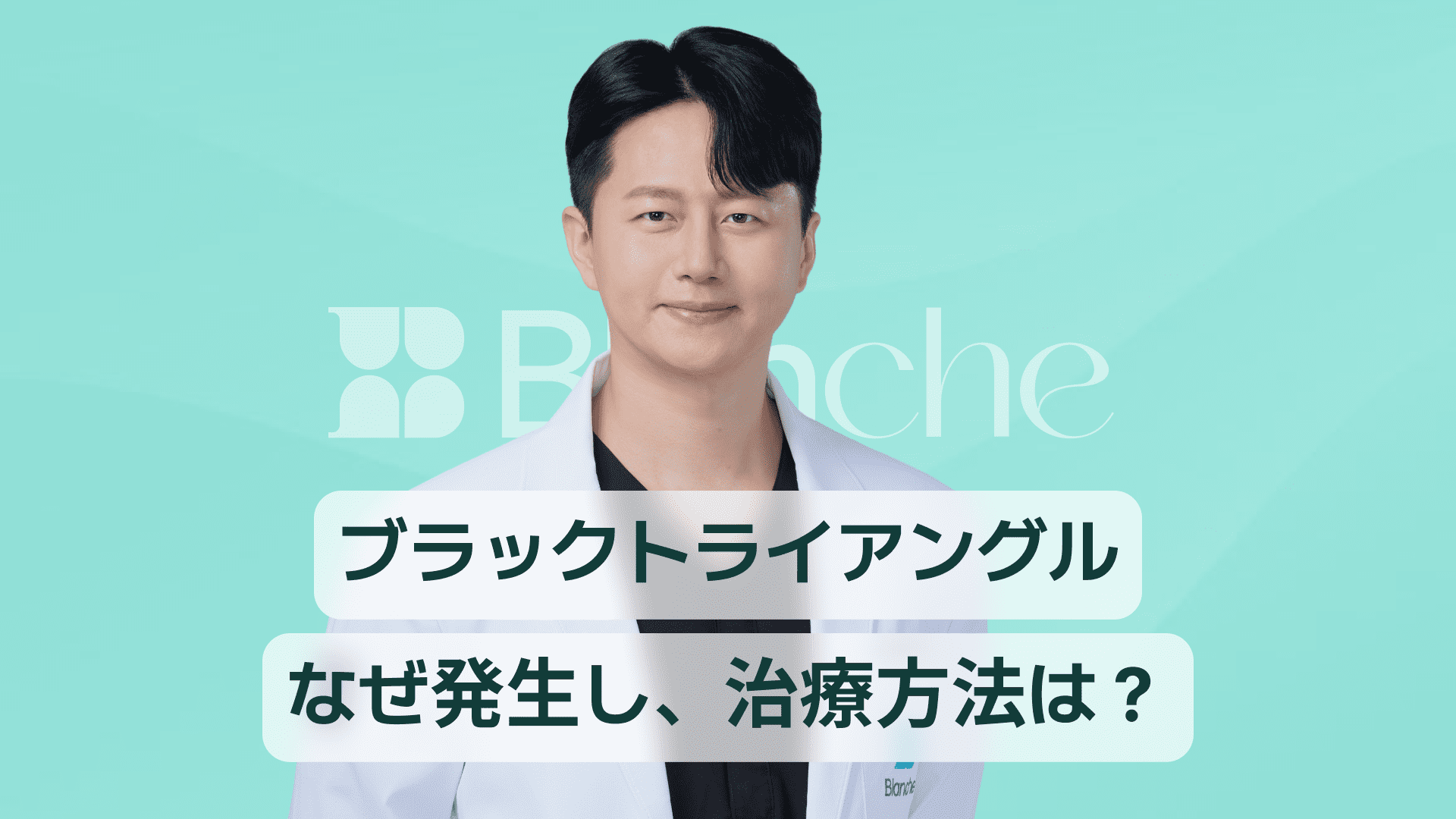 【韓国歯科】ブラックトライアングル、なぜできるのか？原因から治療、費用、管理まで