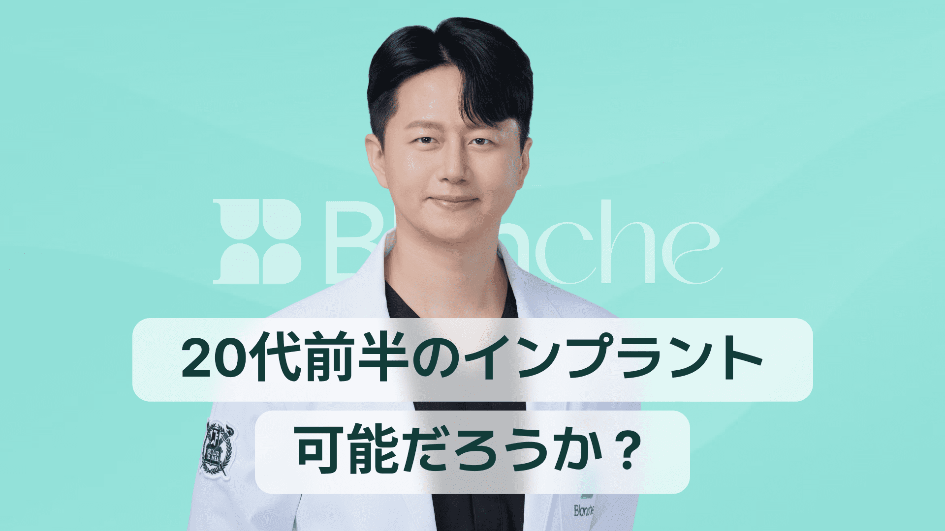 【韓国歯科】20代前半のインプラント、本当に可能？時期、費用、管理法の総まとめ