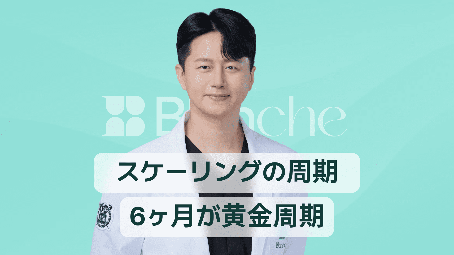 【韓国歯科】歯石除去（スケーリング）の周期、なぜ6ヶ月が黄金基準なのか？歯科専門医が解説します。