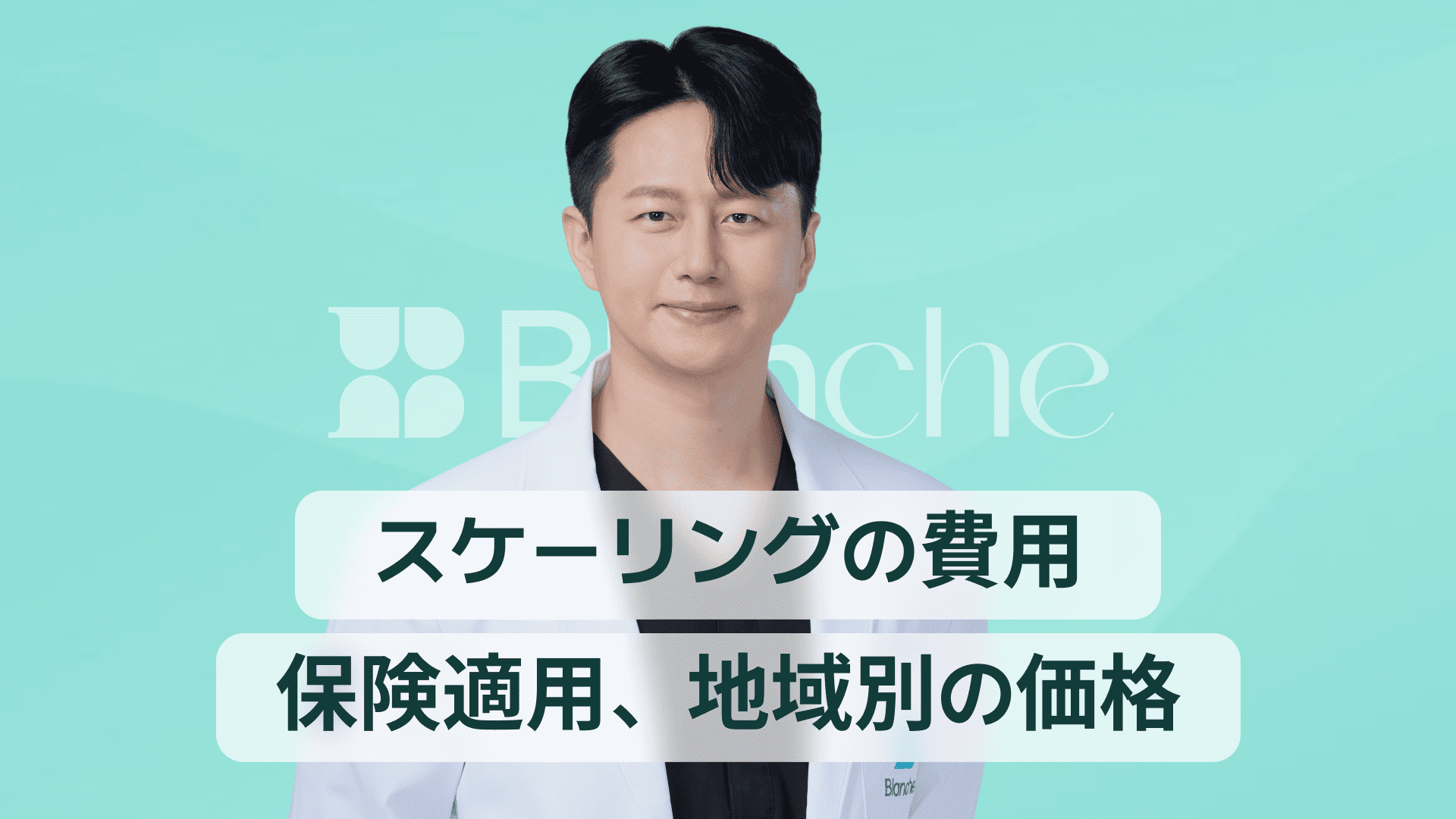 【韓国歯科】スケーリング費用、保険適用から地域別価格まで