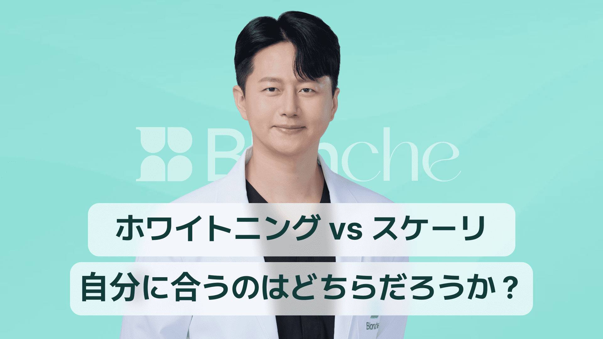 【韓国歯科】歯のホワイトニング vs スケーリング、自分に合うのはどっち？