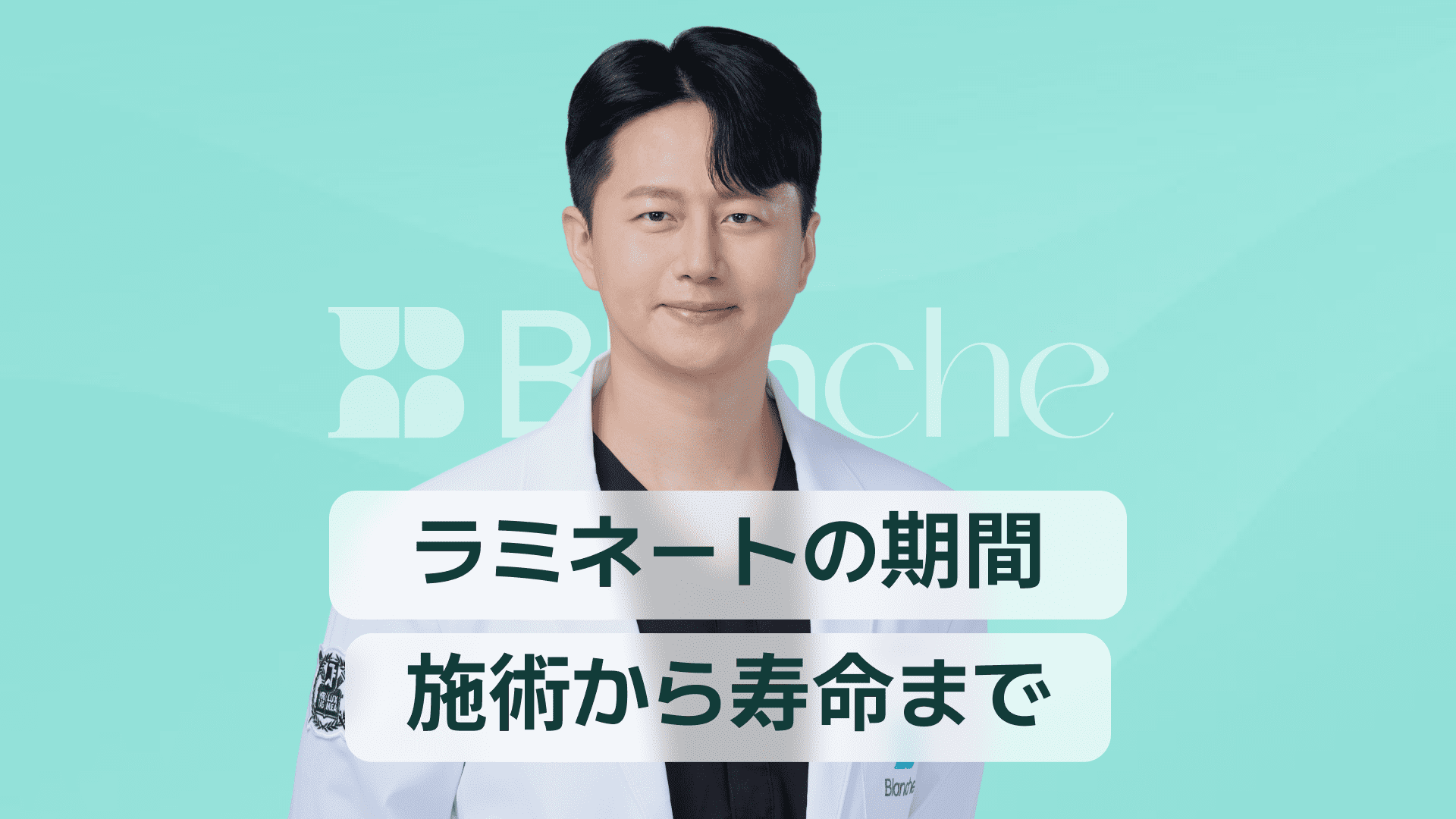 【韓国歯科】ラミネートの期間、施術から寿命まで一度に解説