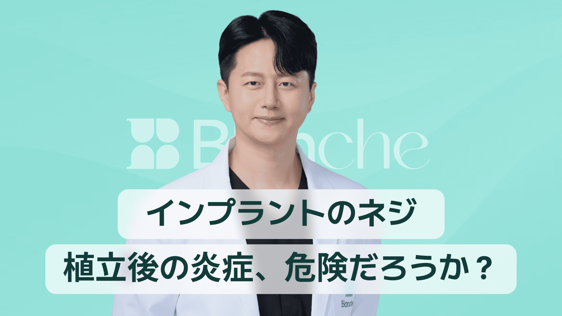 【韓国歯科】インプラントスクリュー埋入後の炎症は危険信号なのか？