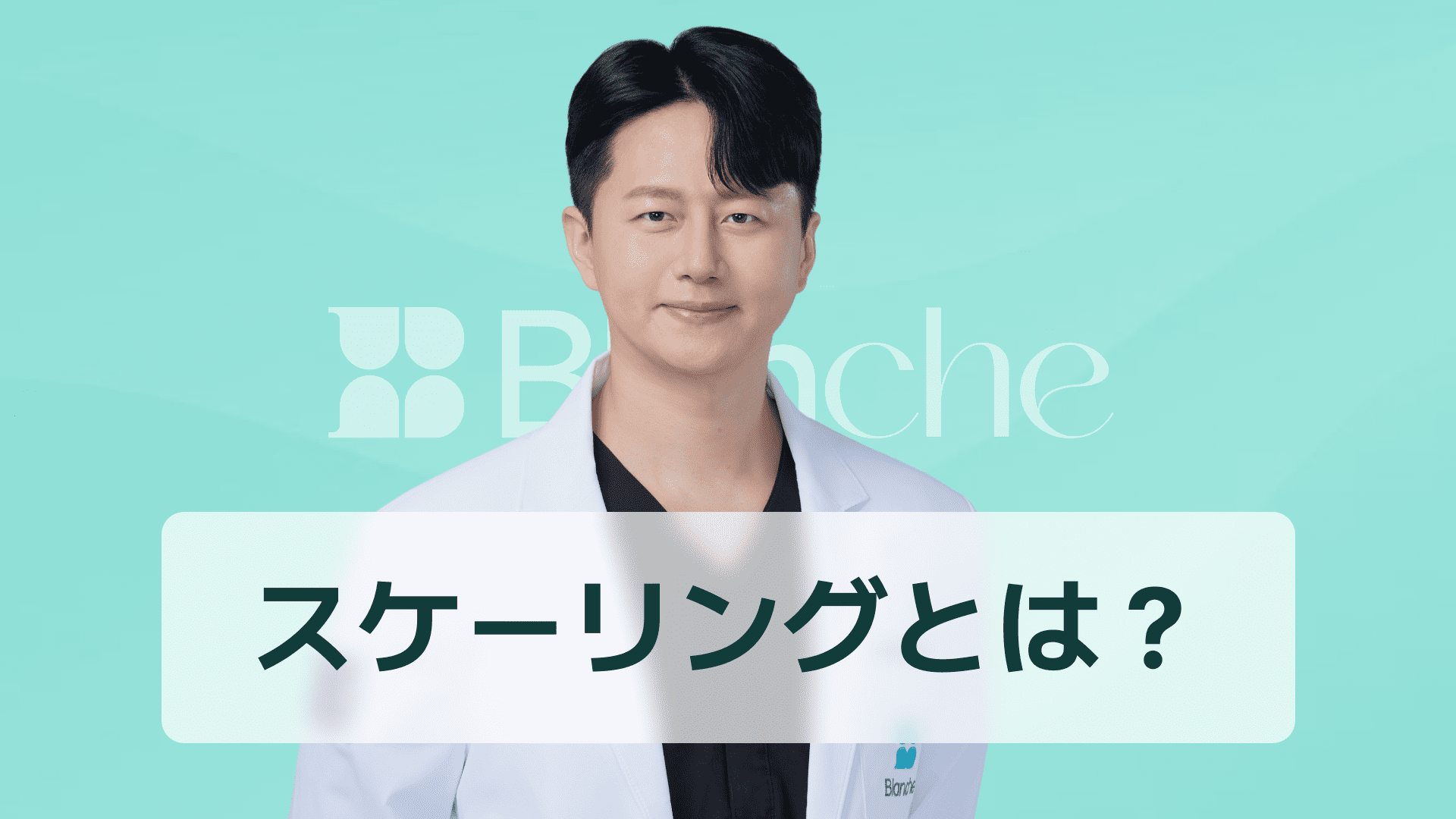 【韓国歯科】スケーリングとは歯科で何をする？歯石除去で口臭予防と歯周病リスクを減らす方法