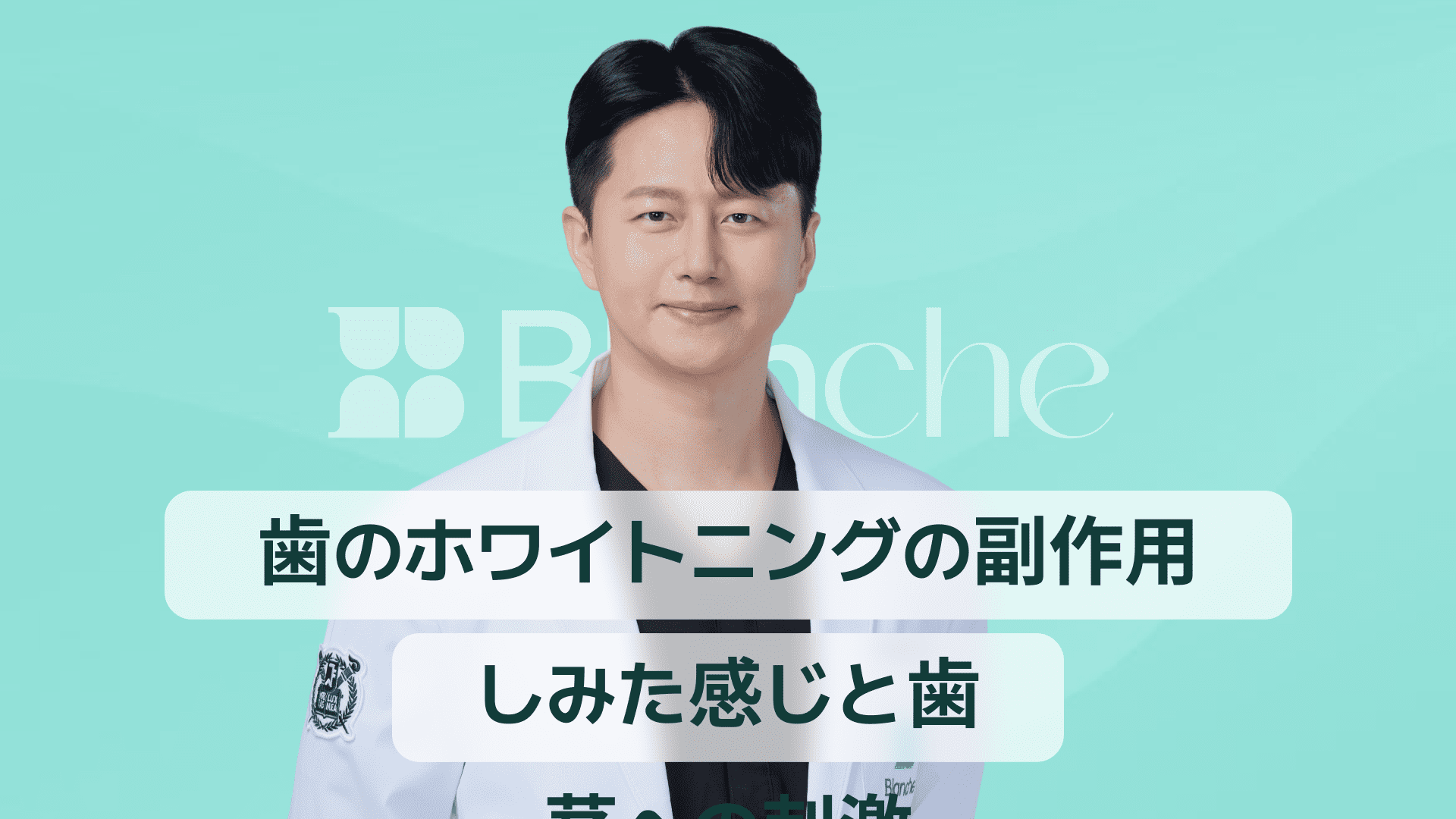 【韓国歯科】歯のホワイトニング副作用、しみや歯ぐきの刺激なしで安全に白くする方法