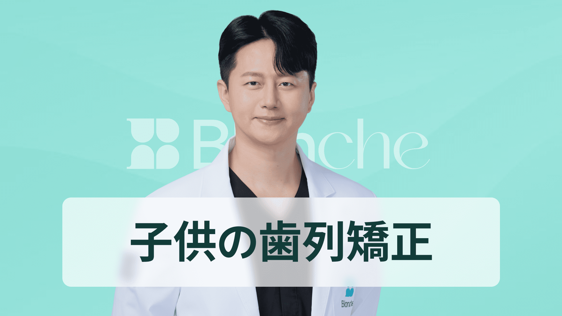 【韓国歯科】子どもの歯列矯正、いつ始めるのがよいか？