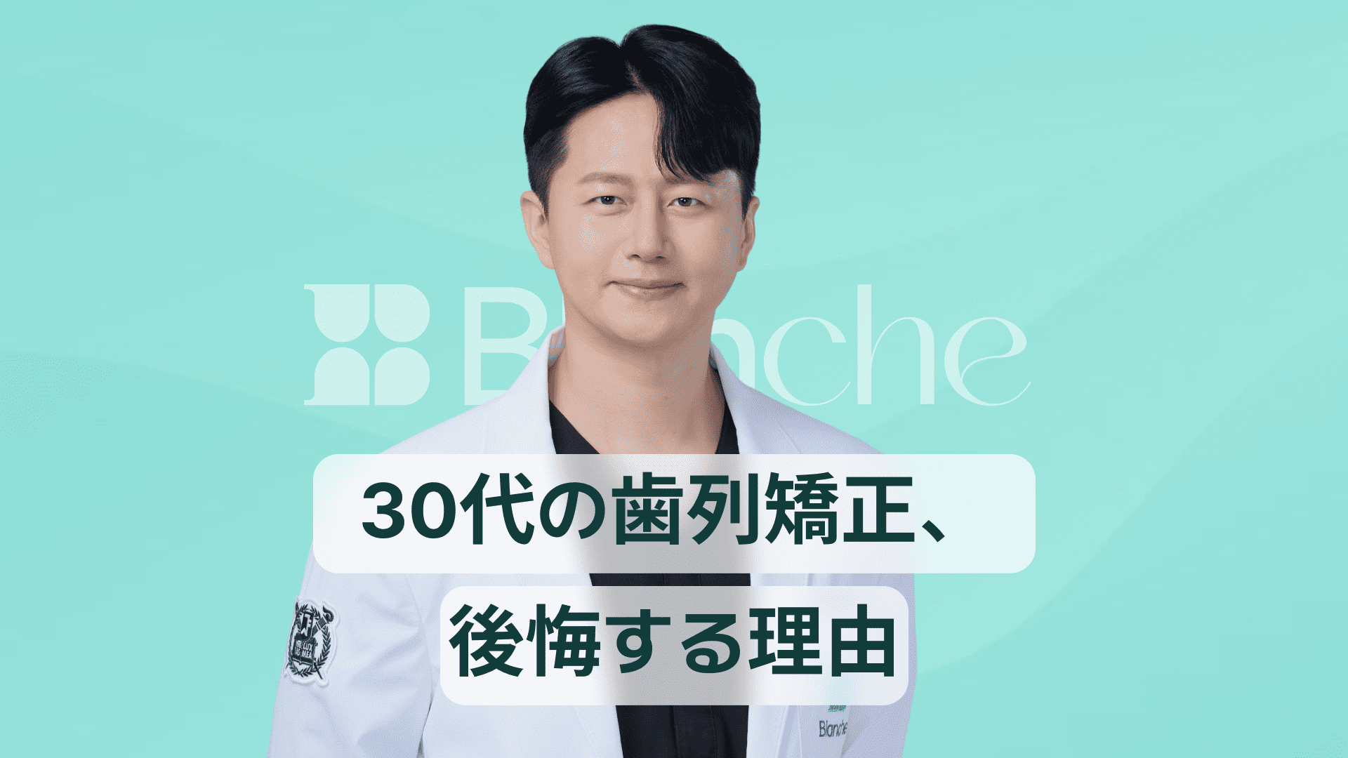 【韓国歯科】30代の歯列矯正で後悔する理由、相談前に必ず知っておきたいこと！