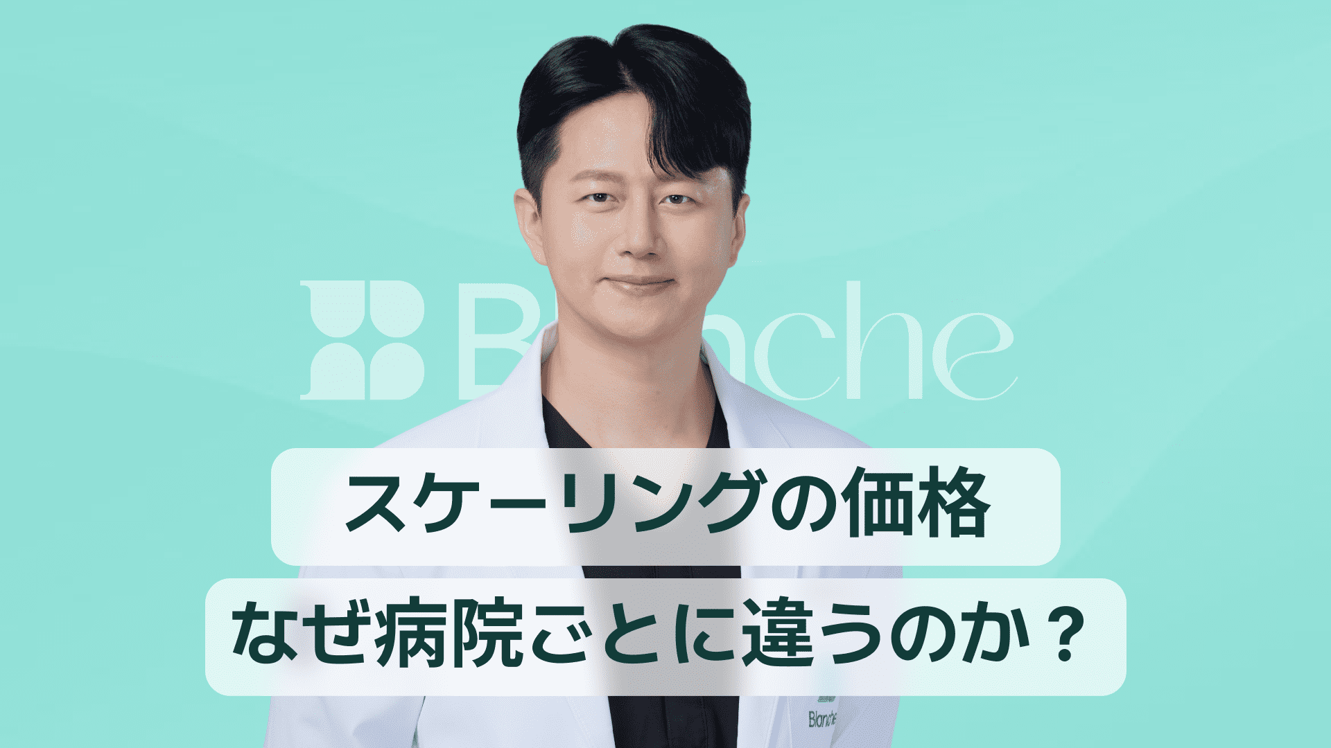 【韓国歯科】スケーリングの価格、なぜ歯科医院ごとに違うのでしょうか？保険適用から地域別の違いまで