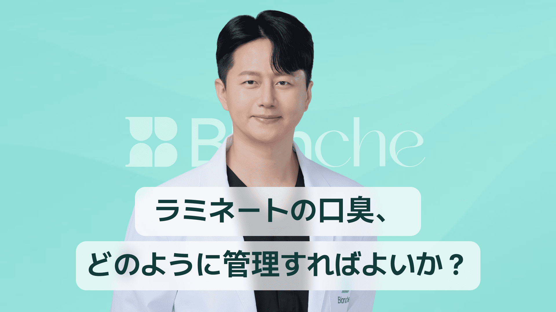 【韓国歯科】ラミネート後の口臭はなぜ起こるのか、そしてどう対処すべきか？