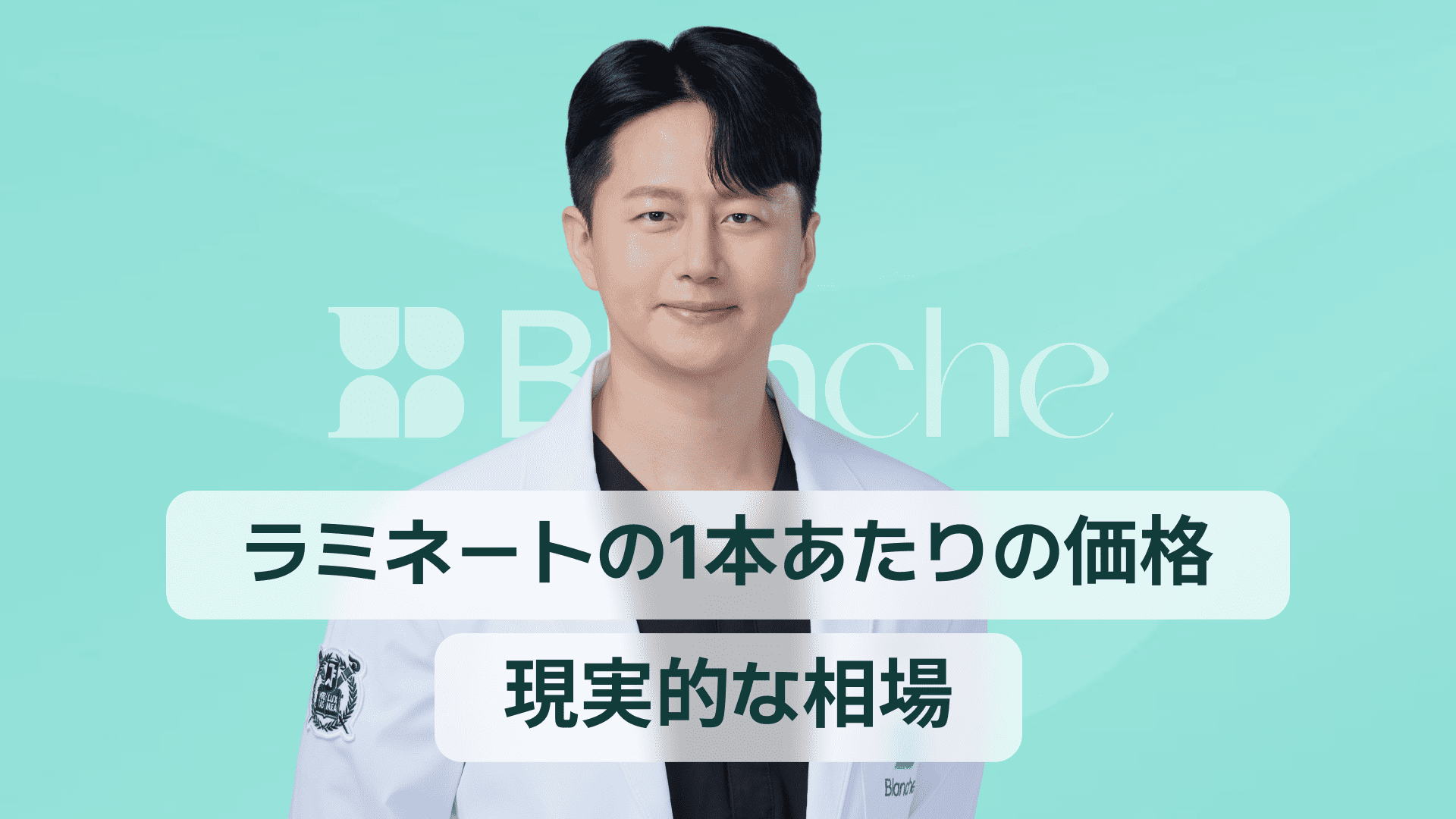 【韓国歯科】ラミネート1本あたりの価格、現実的な相場はいくら？