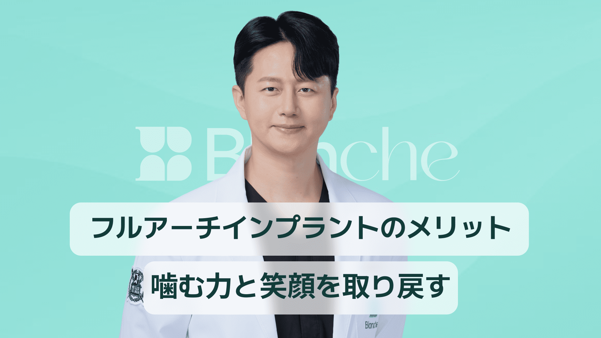 【韓国歯科】フルアーチインプラントのメリット、咀嚼力と笑顔を取り戻してください。