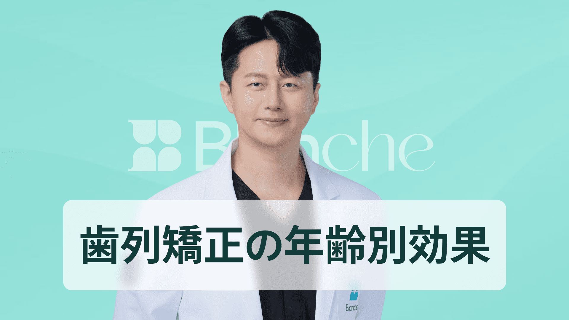 【韓国歯科】歯列矯正はいつが良い？年齢別の効果と今始めるべき理由