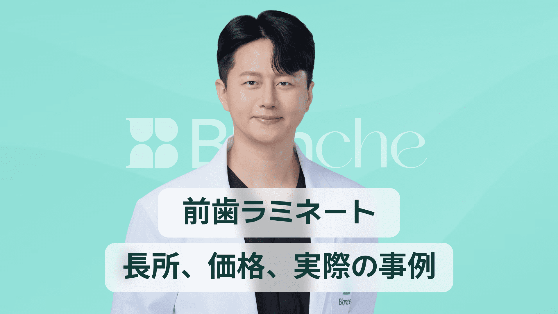 【韓国歯科】前歯ラミネート施術、誰に必要？メリット・デメリット・価格・口コミまで