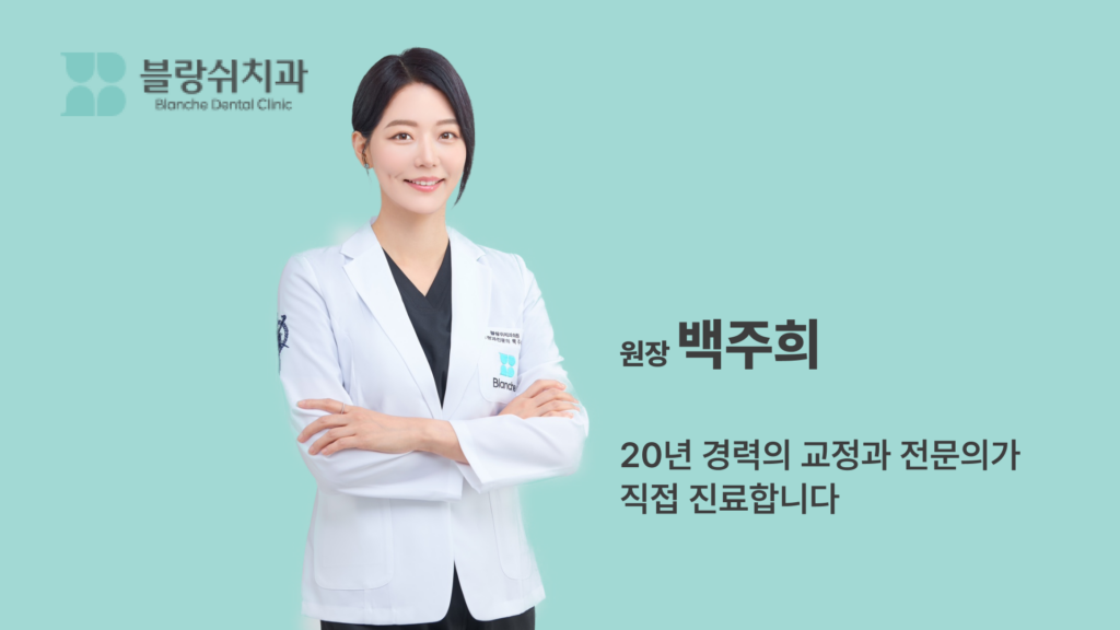 교정과 전문의 블랑쉬 치과 원장 백주희