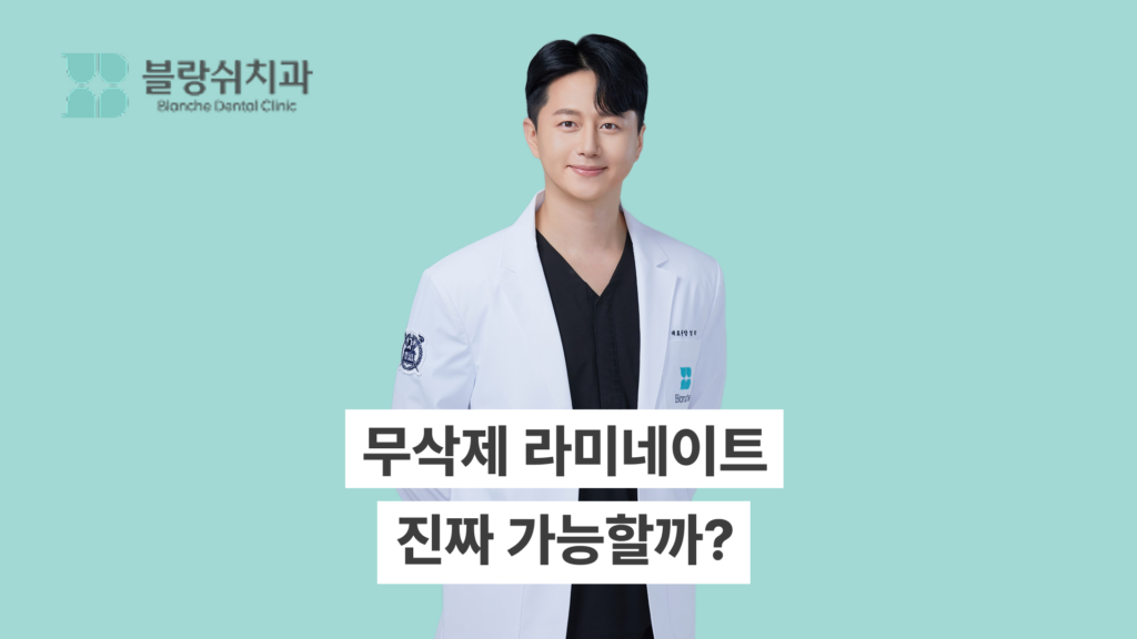 무삭제 라미네이트 진짜 가능할까