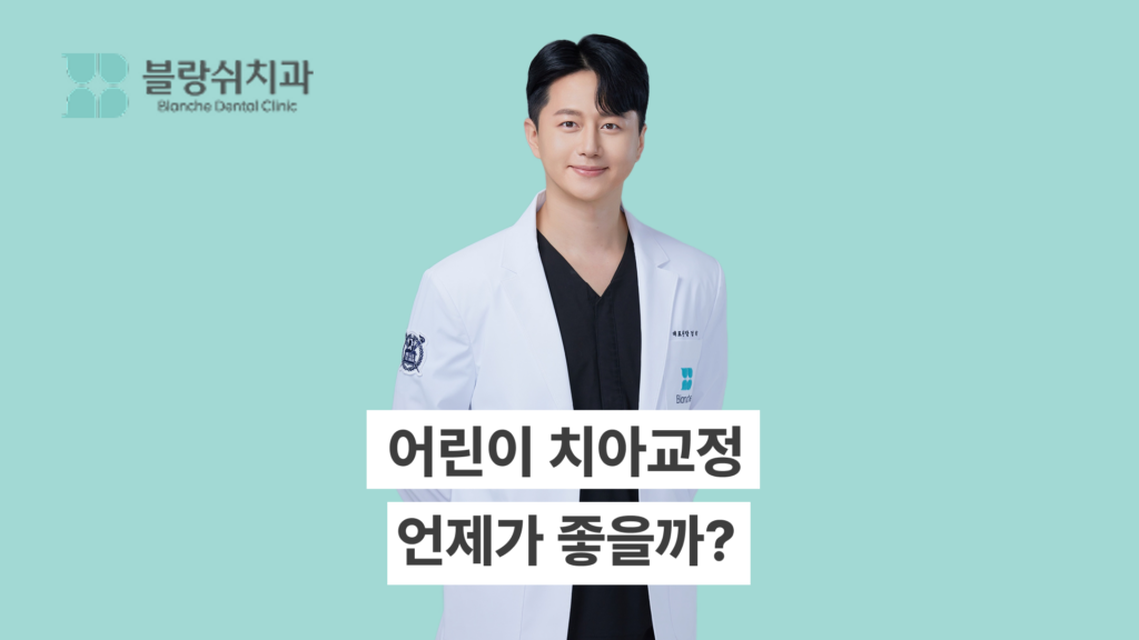 어린이 치아교정 언제가 좋을까