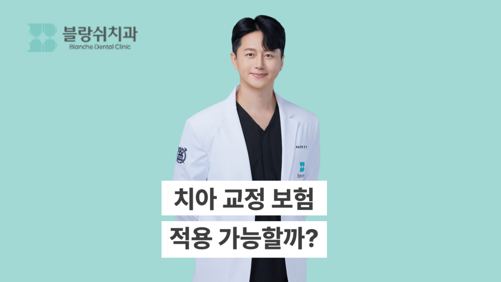 치아 교정 보험