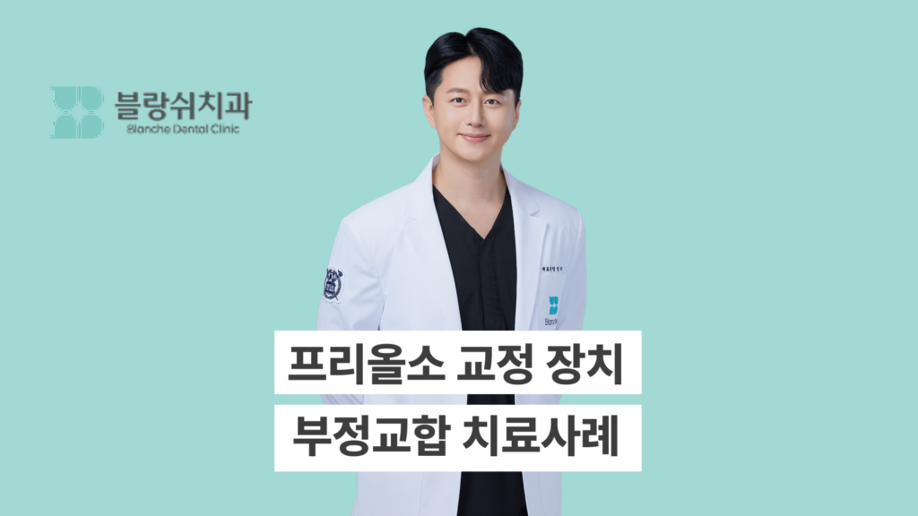프리올소 교정장치 부정교합 치료사례