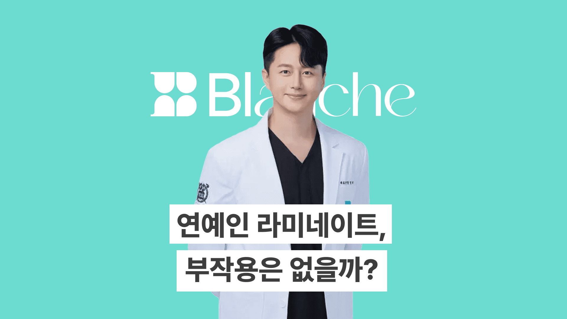 연예인 라미네이트, 부작용은 왜 생길까? 10년차 치과의사가 알려드립니다