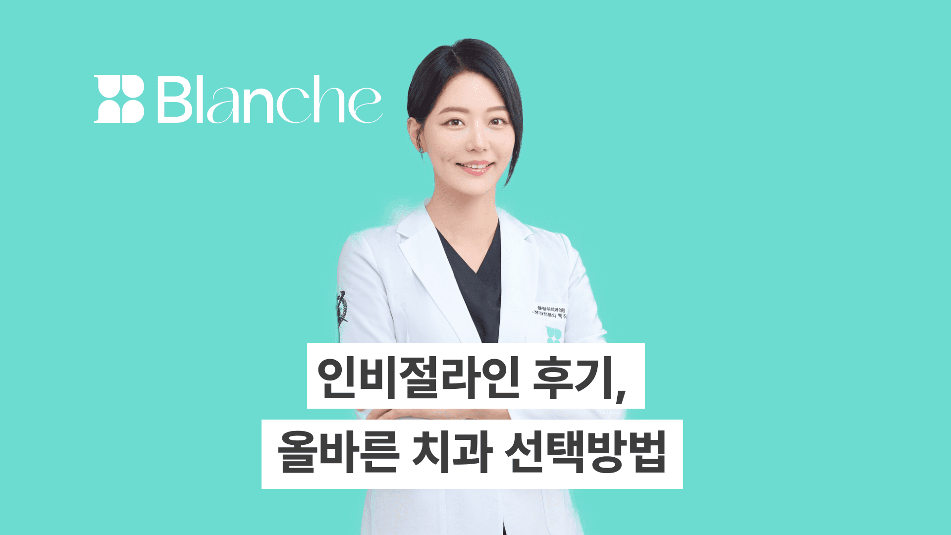 인비절라인 후기, 30대 교정부터 돌출입 개선까지