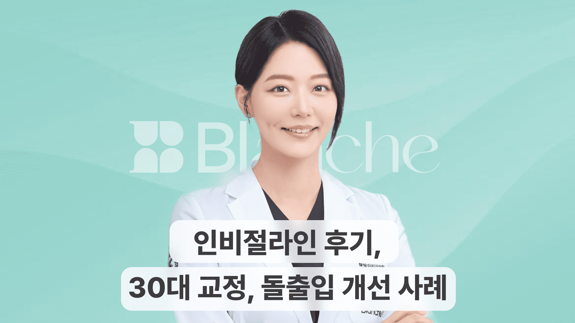 인비절라인 후기, 30대 교정부터 돌출입 개선까지